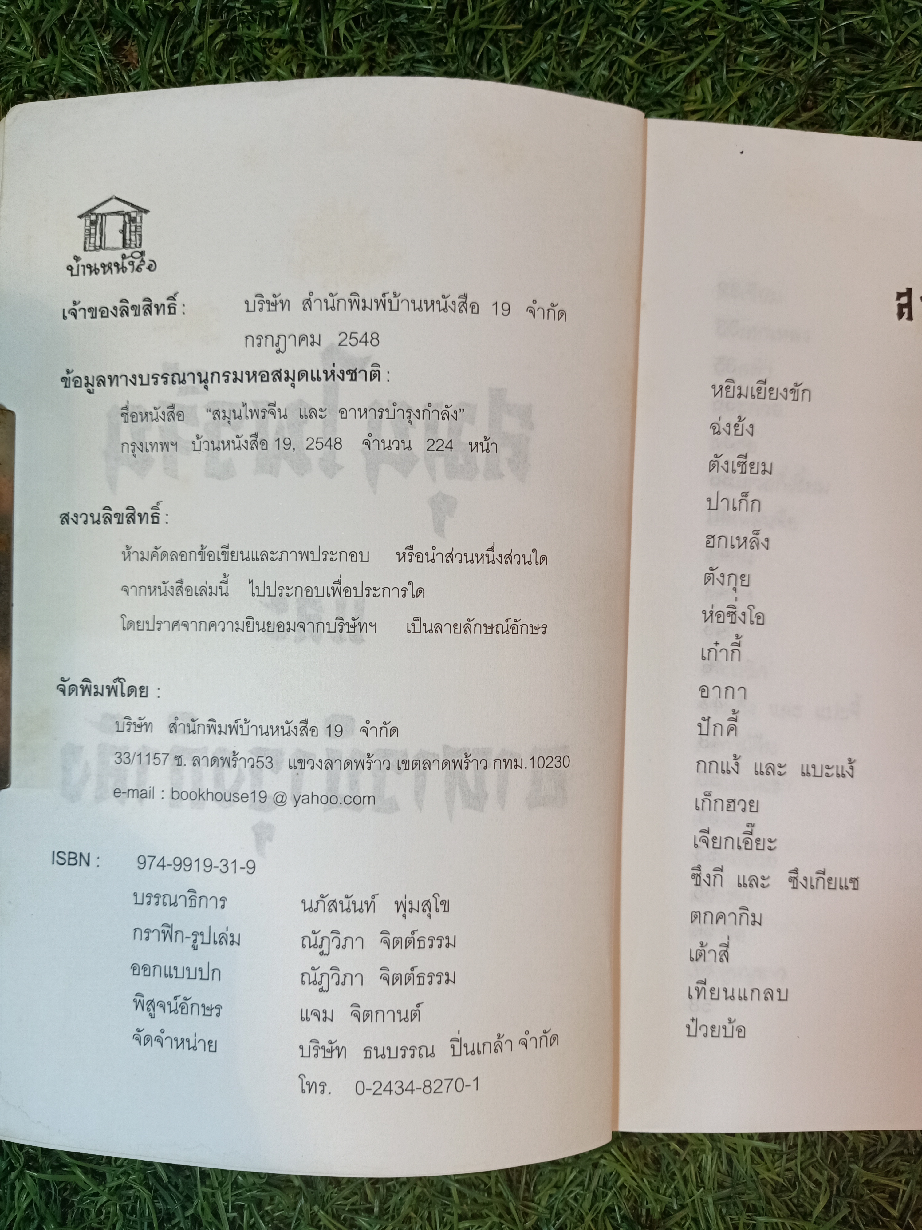 สมุนไพรจีน และ อาหารบำรุงกำลัง(หนังสือมีรอยด้านล่างของปก) / ลัดดา