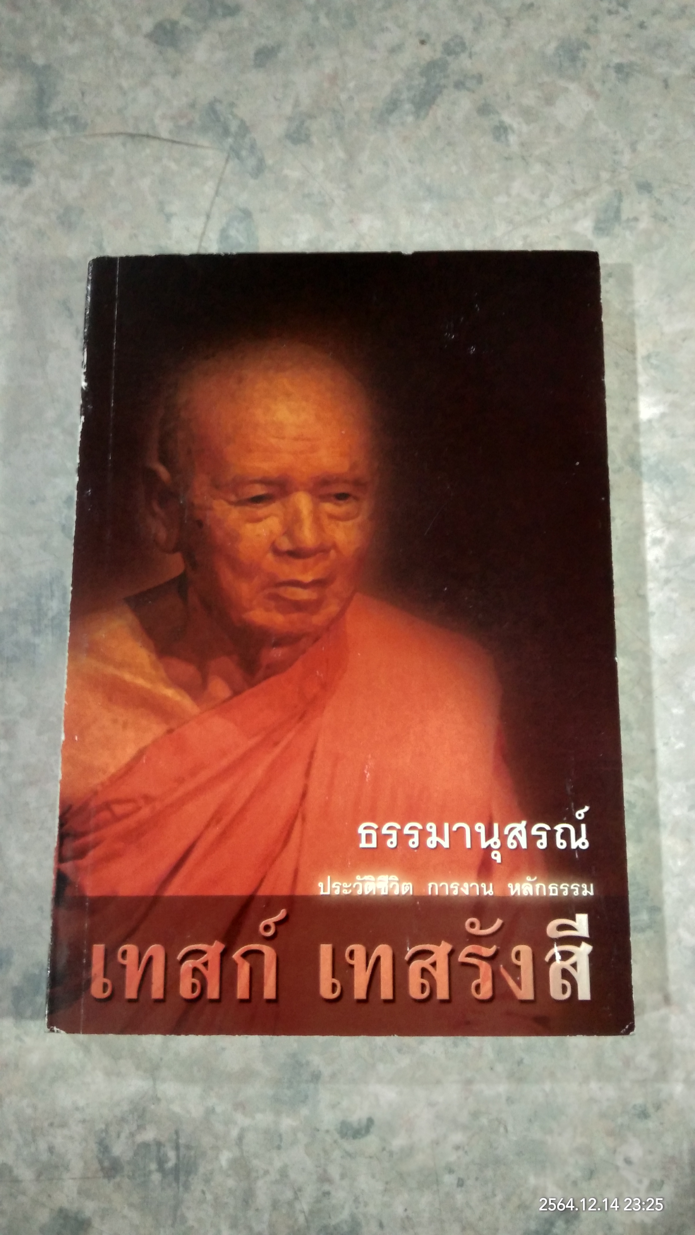 ธรรมานุสรณ์ ประวัติชีวิต การงาน หลักธรรม เทสก์ เทสรังสี