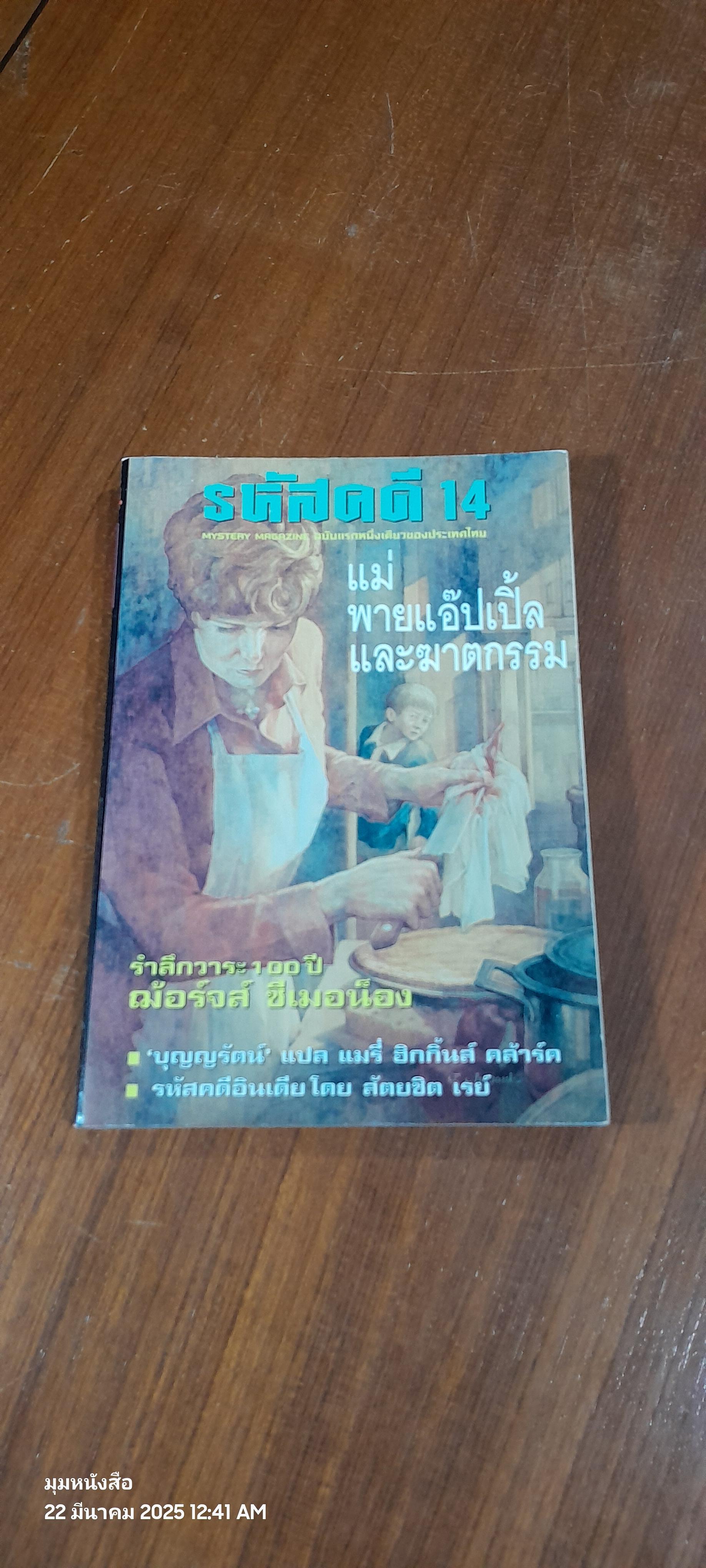 รหัสคดี 14 / เรืองเดช จันทรคีรี