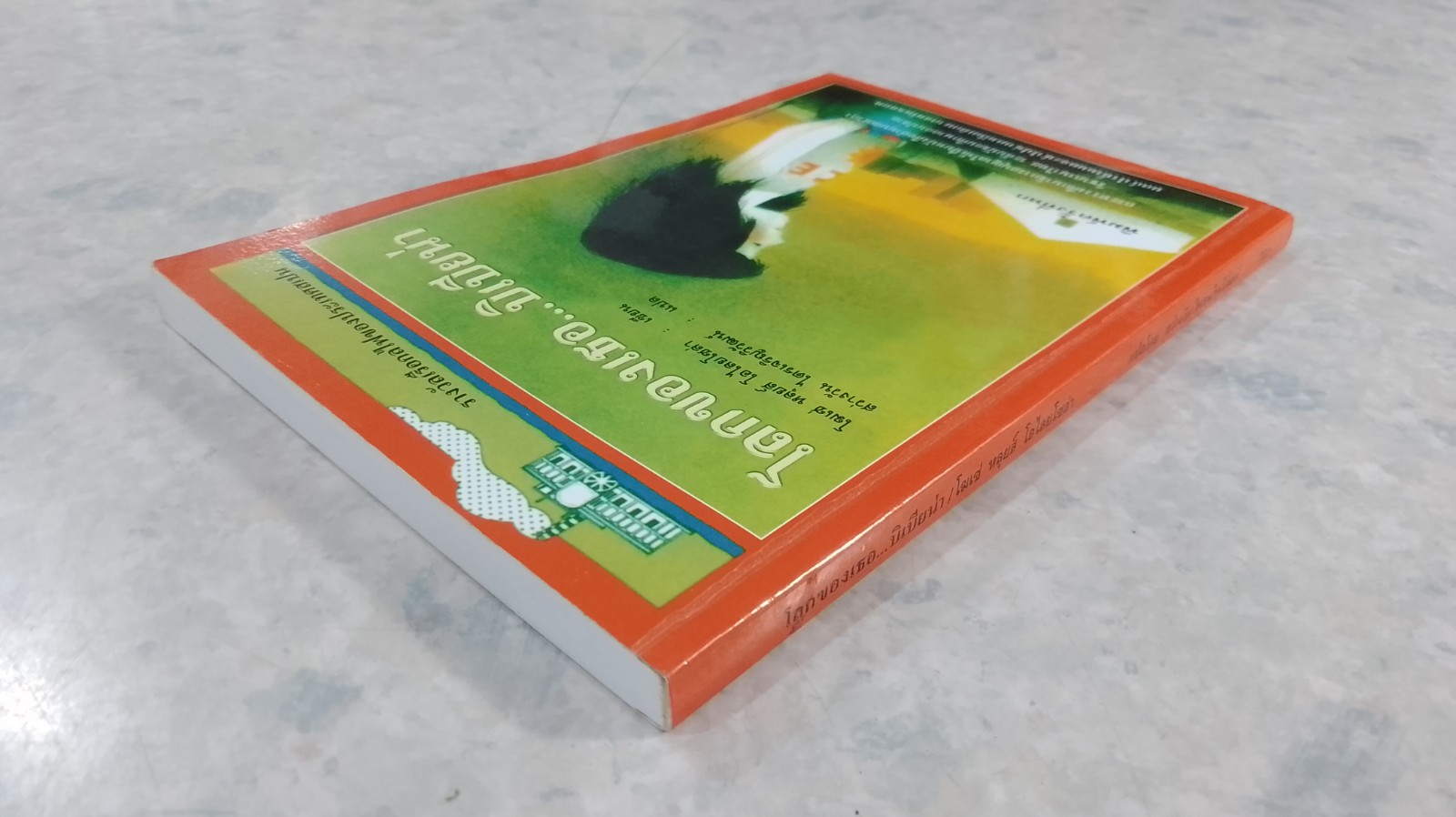 โลกของเธอ...บิเบียน่า / โฆเซ่ หลุยส์ โอไลยโซล่า