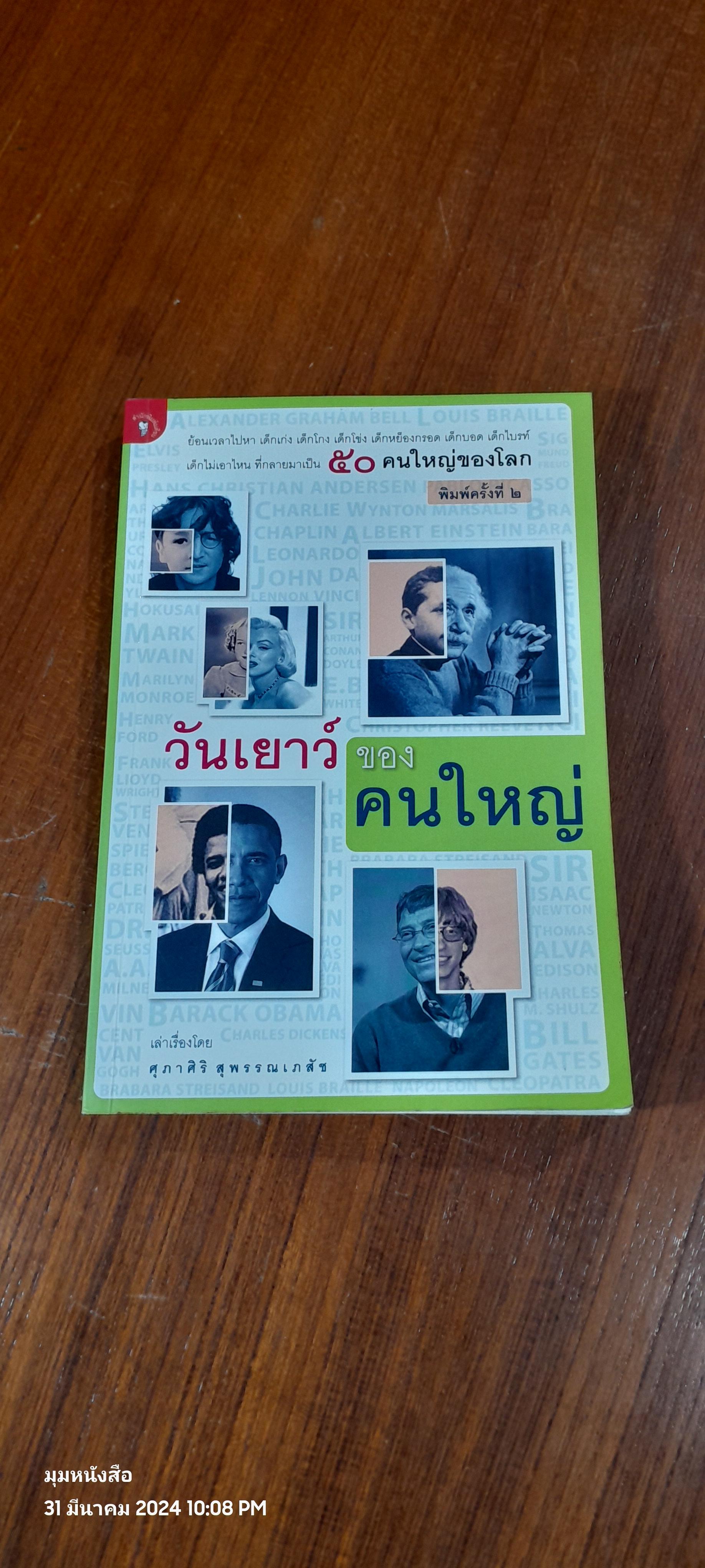 วันเยาว์ของคนใหญ่ / ศุภาศิริ สุพรรณเภสัช