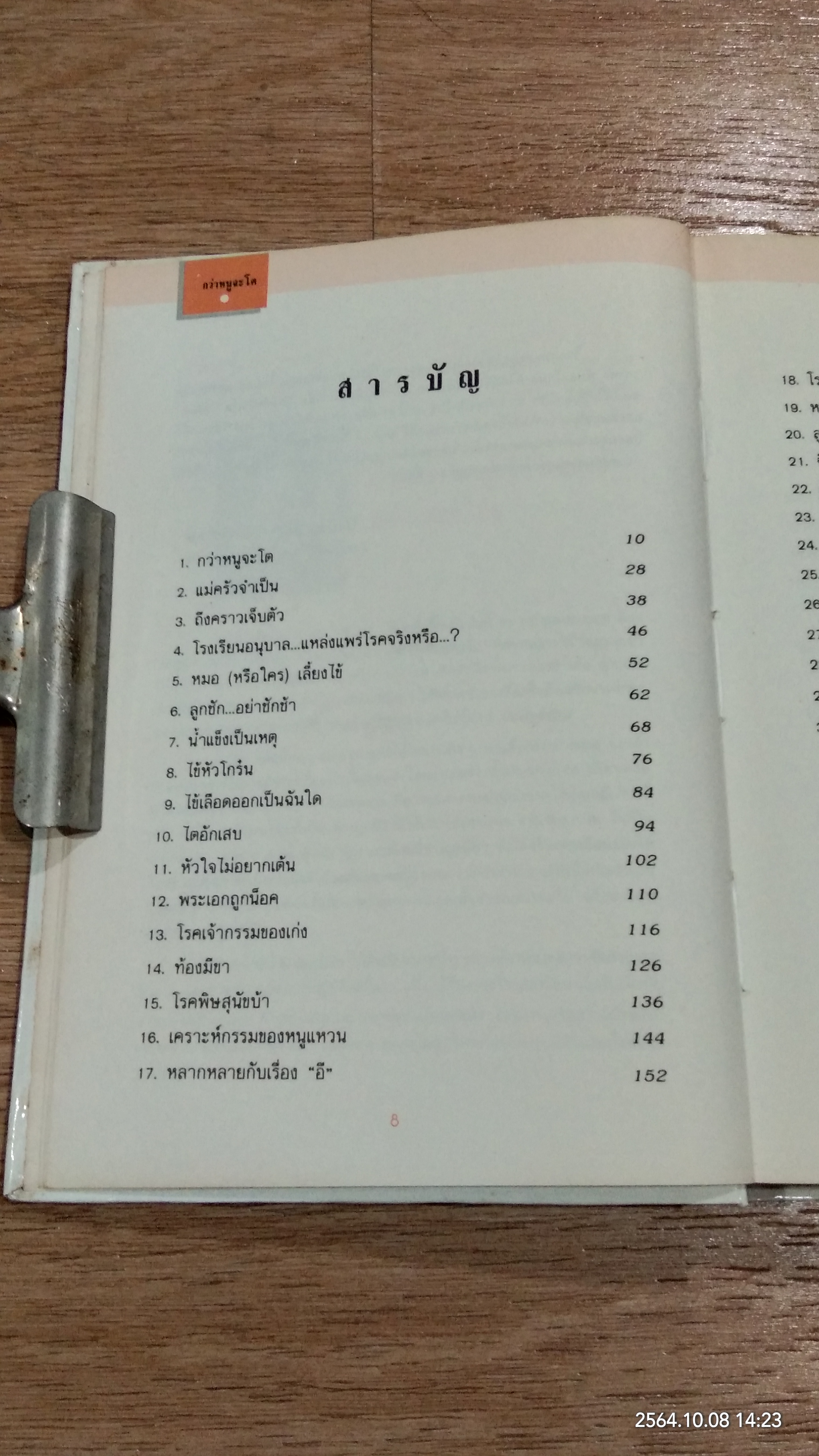 กว่าหนูจะโต ตอน เมื่อลูกรักไม่สบาย / แพทย์หญิงวราพร พันธุมโกมล