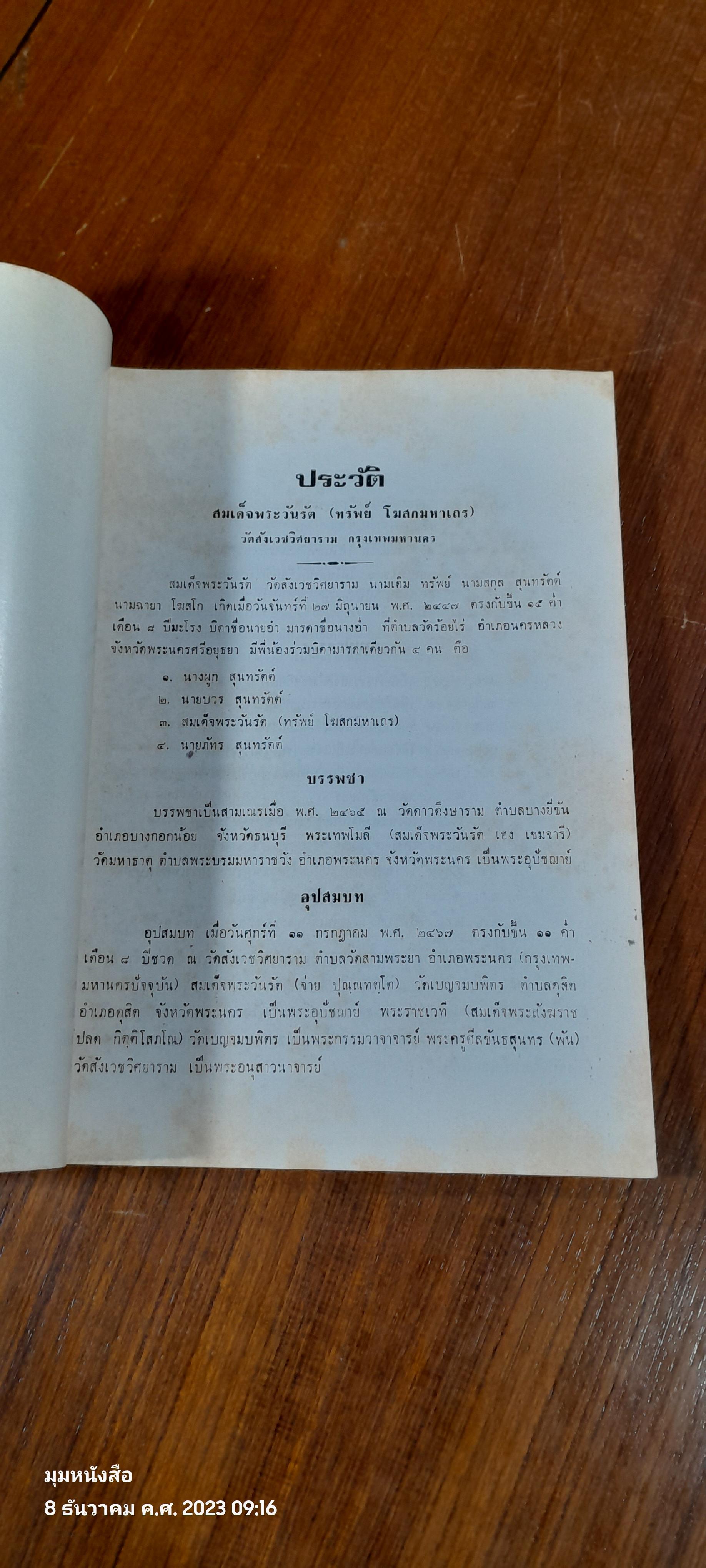 พุทธธรรม : อนุสรณ์ในงานพระราชทานเพลิงศพ สมเด็จพระวันรัต (ทรัพย์ โฆสกมหาเถร)