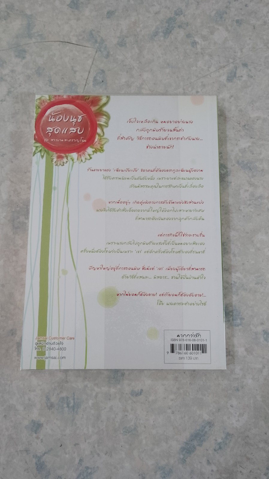 น้องนุชสุดแสบ / เตี่ยนชิน