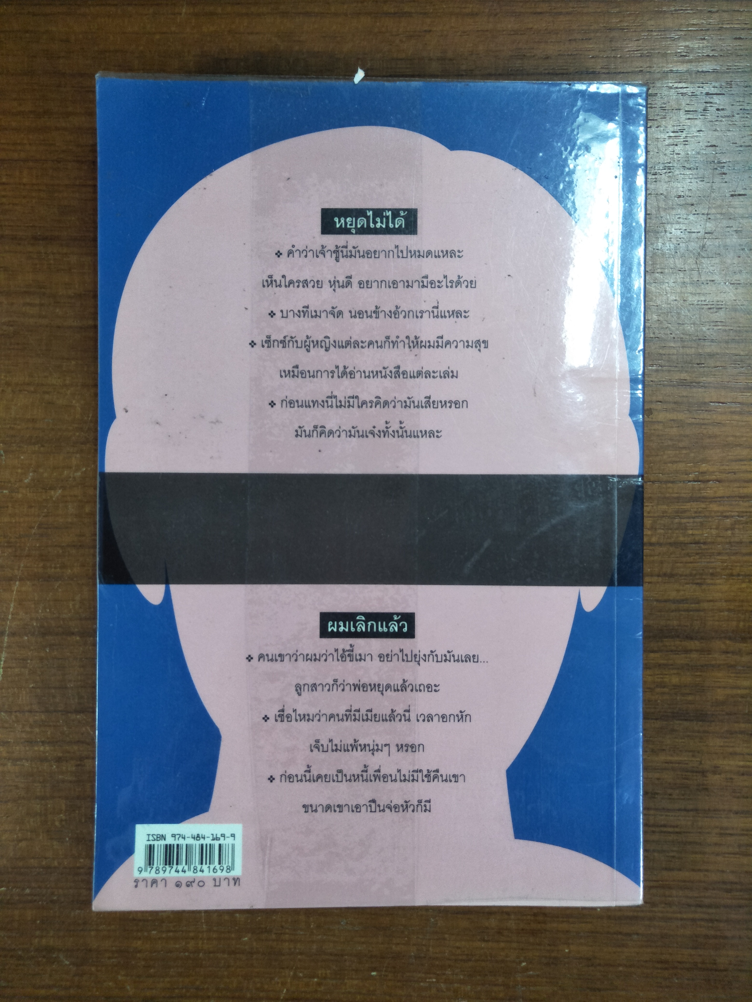 เรื่องร้ายๆ ผู้ชายพันธุ์แสบ / อรสม สุทธิสาคร