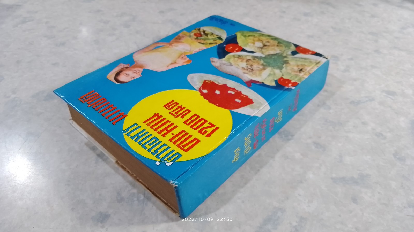 ตำราอาหาร คาว _ หวาน นานาชาติ 1208 ชนิด / ห้านักเขียน