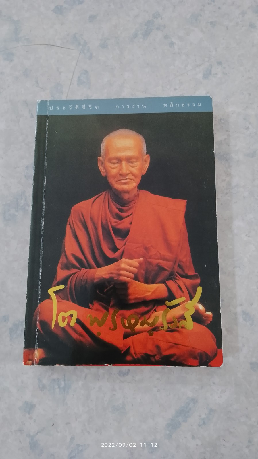 ประวัติชีวิต การงาน หลักธรรม โต พฺรหมฺรังสี