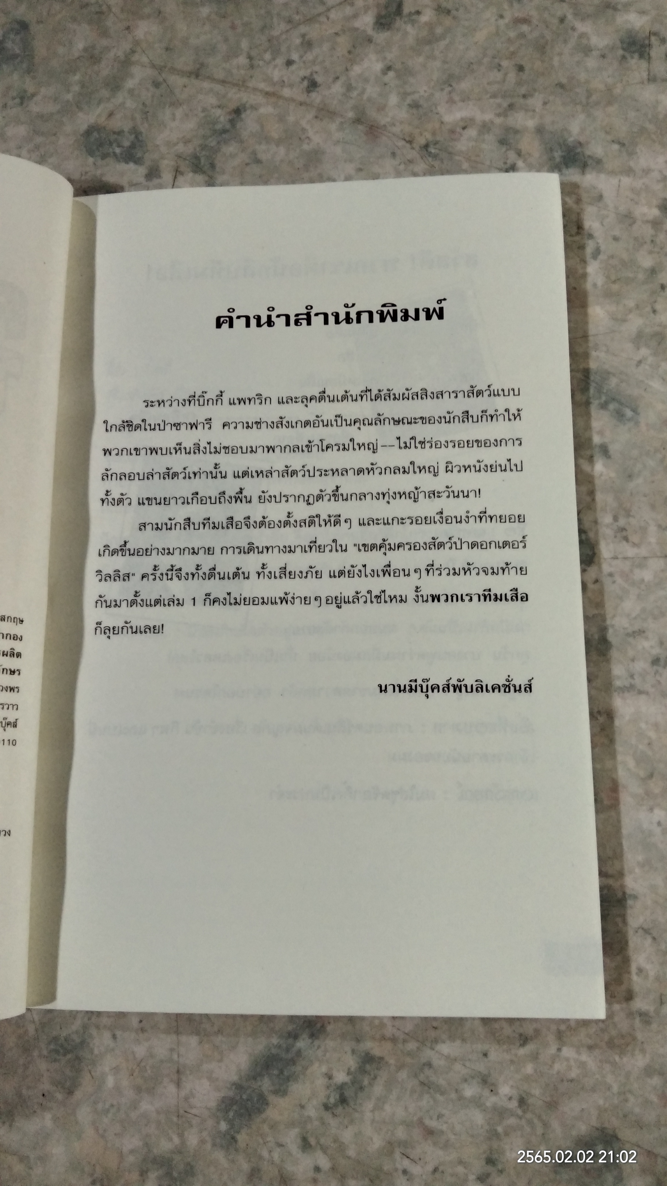 คดีลึกลับกับนักสืบทีมเสือ ตอน เรื่องประหลาดในป่าซาฟารี