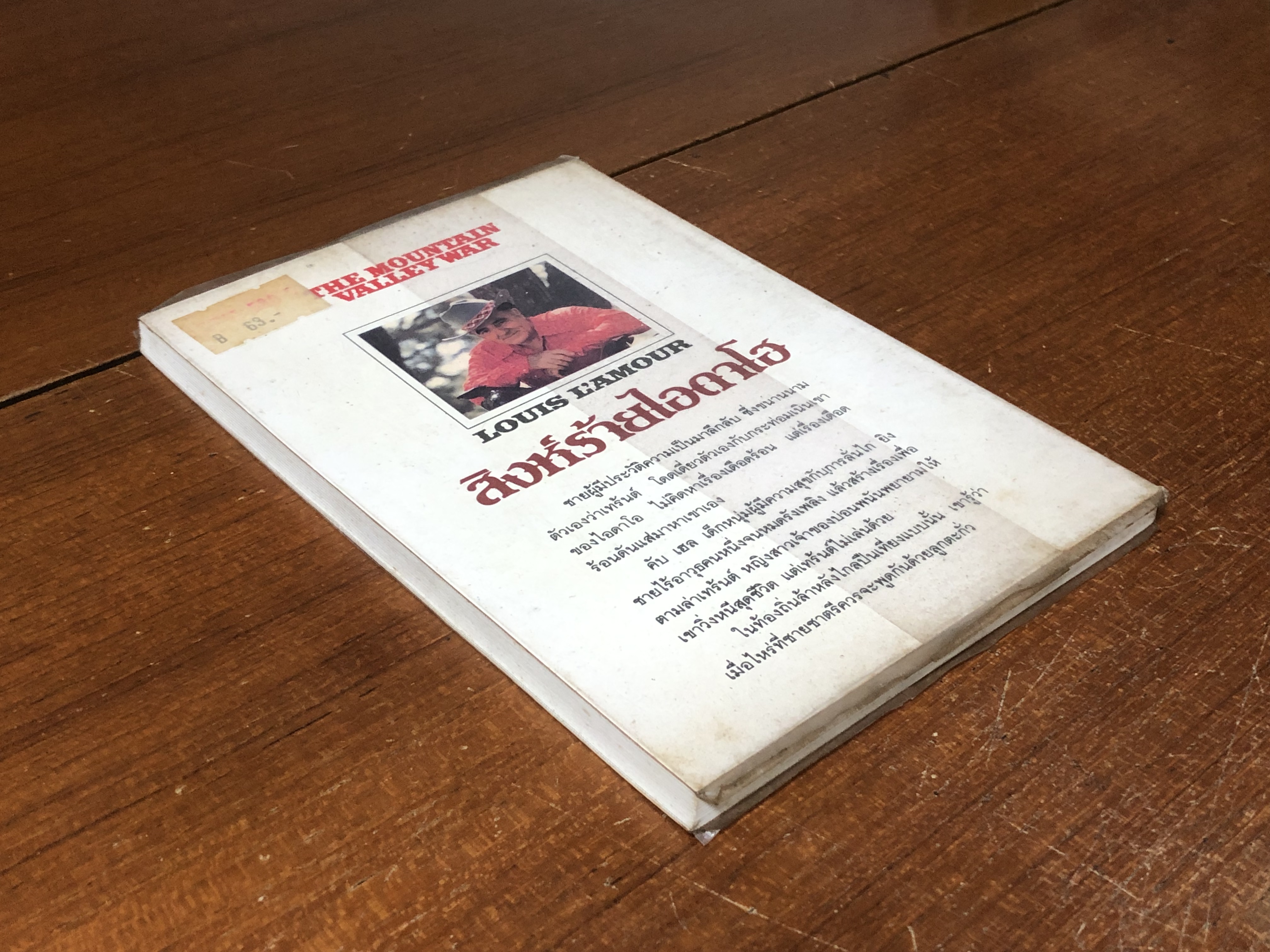 สิงห์ร้ายไอดาโฮ / หลุยส์ ลามูร์