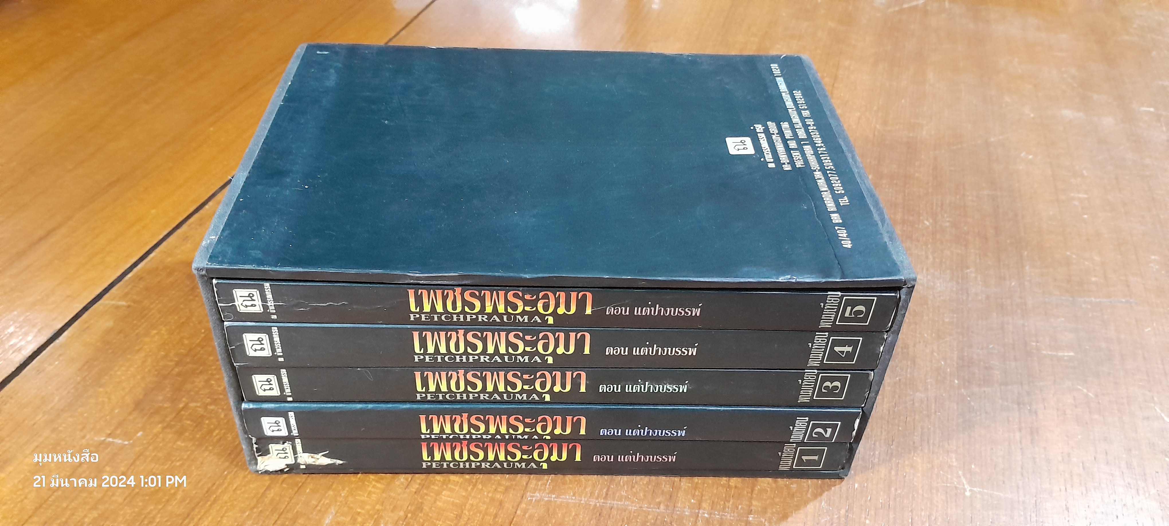 เพชรพระอุมา ตอน แต่ปางบรรพ์ (5เล่มจบ) / พนมเทียน