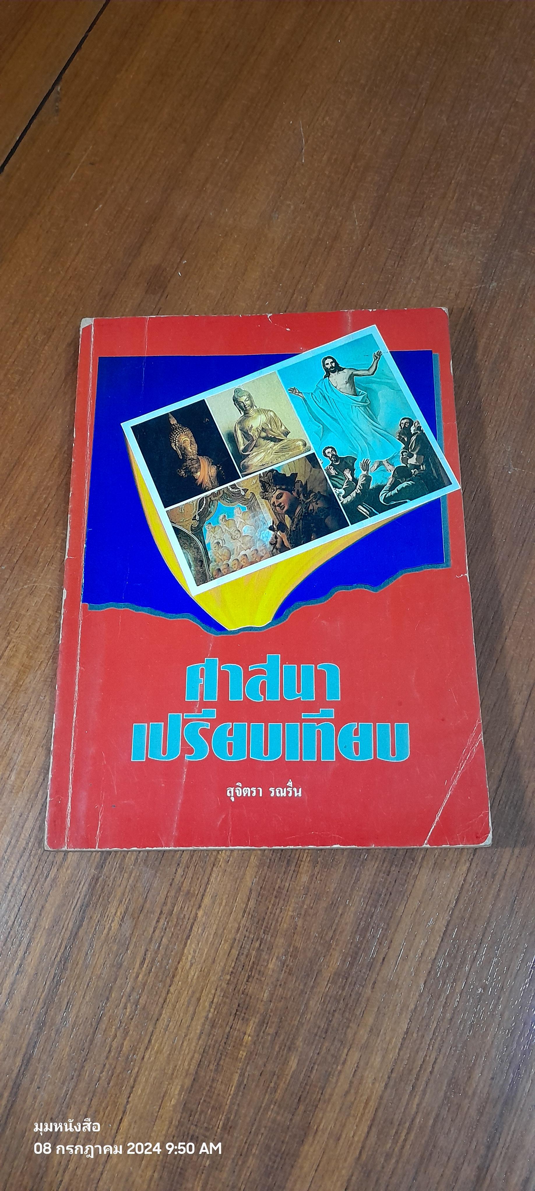 ศาสนาเปรียบเทียบ / สุจิตรา รณรื่น