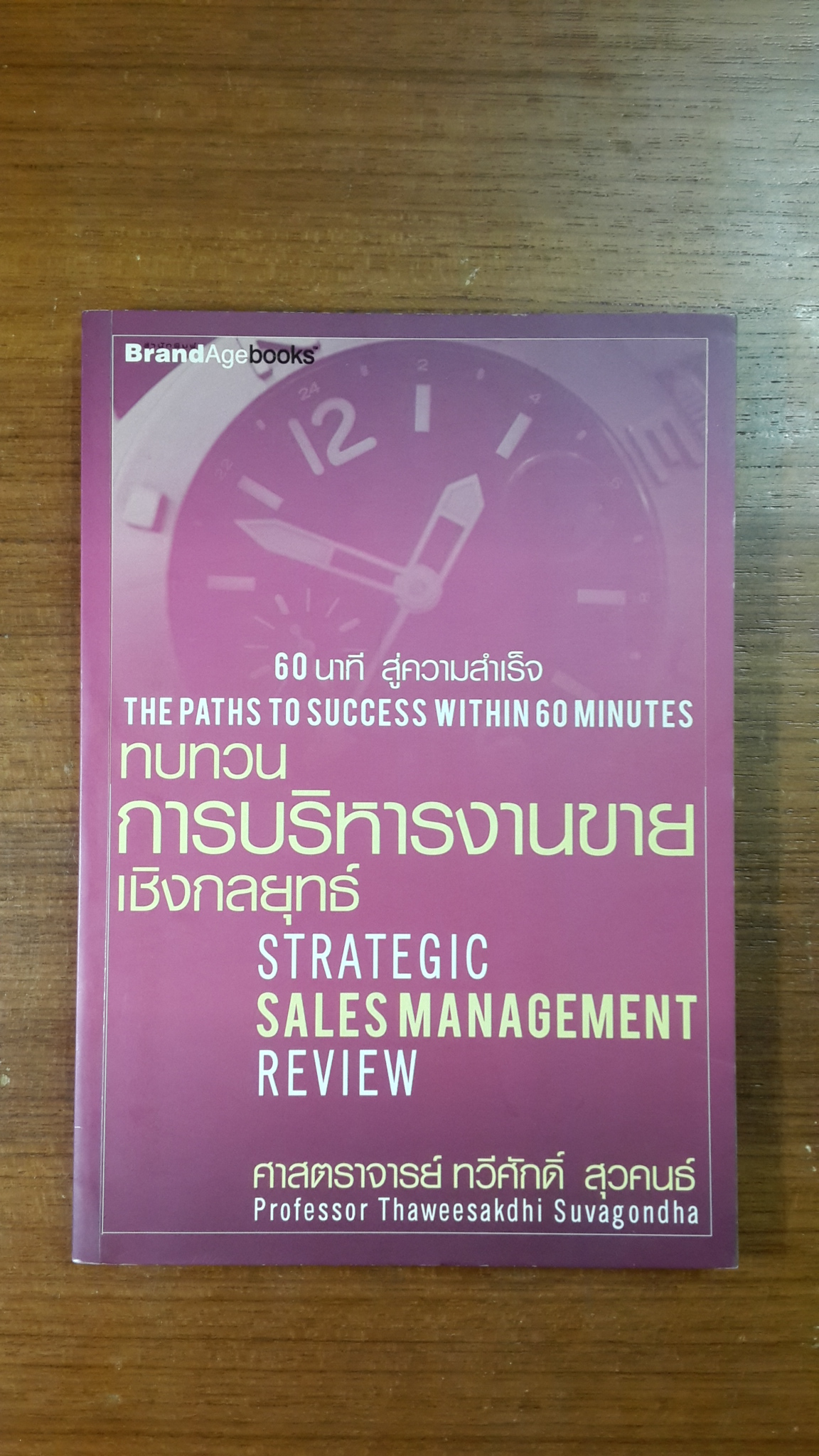 ทบทวนการบริหารงานขายเชิงกลยุทธ์ / ศาสตราจารย์ ทวีศักดิ์ สุวคนธ์