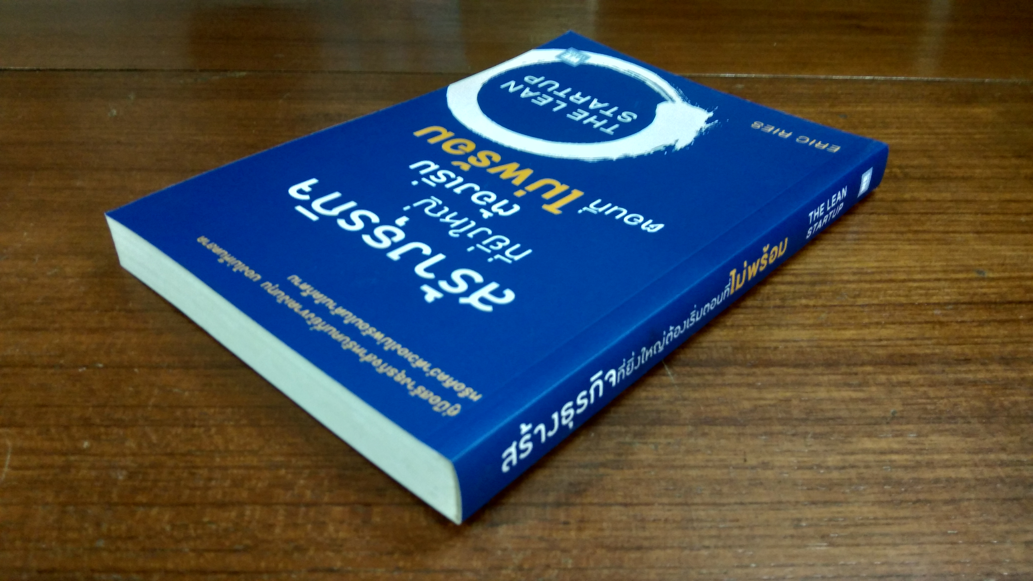 สร้างธุรกิจที่ยิ่งใหญ่ต้องเริ่มตอนที่ไม่พร้อม / ERIC RIES