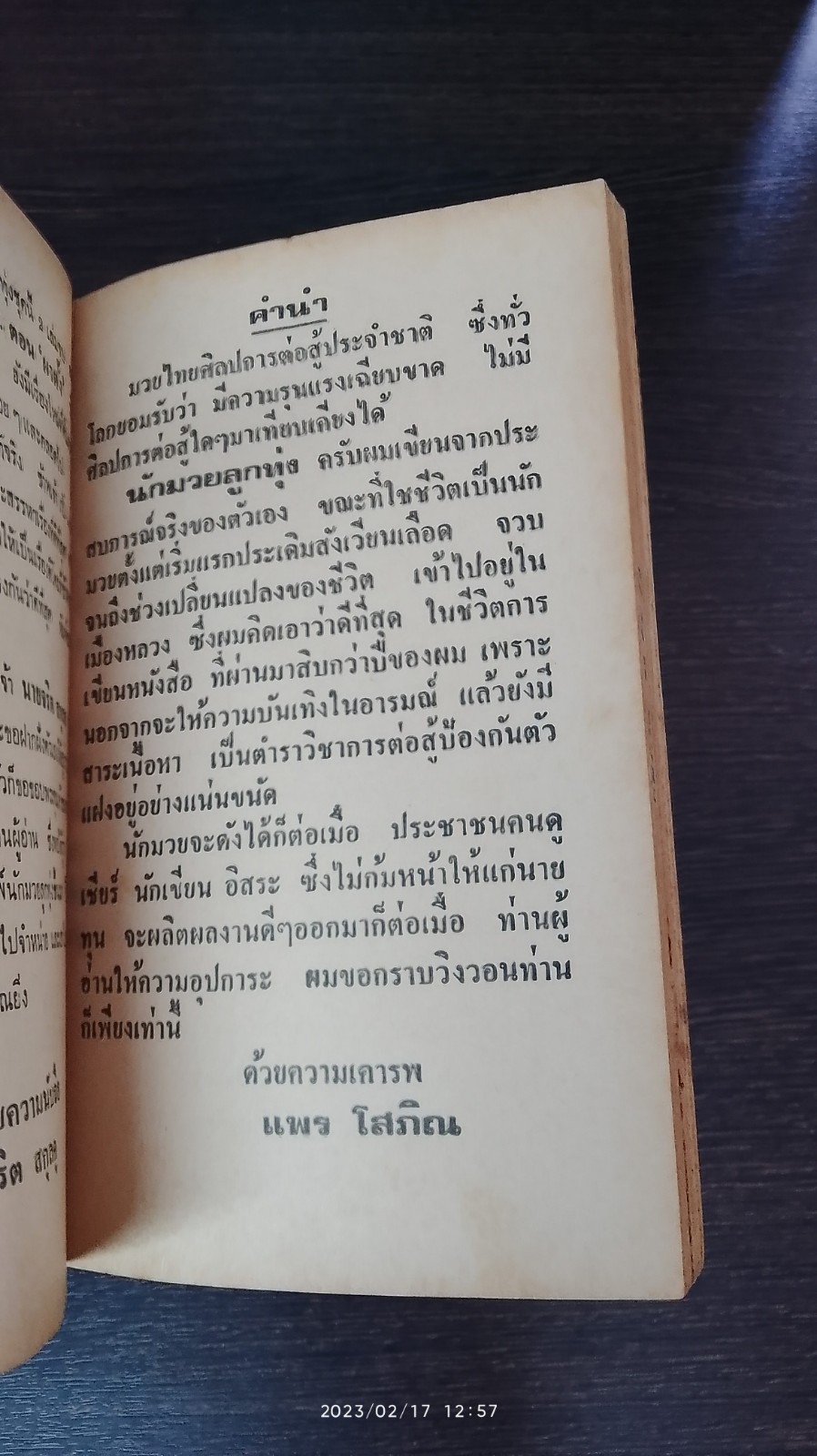 นักมวยลูกทุ่ง จากชีวิตจริงของ เล่มที่ 1 / แพร โสภิณ