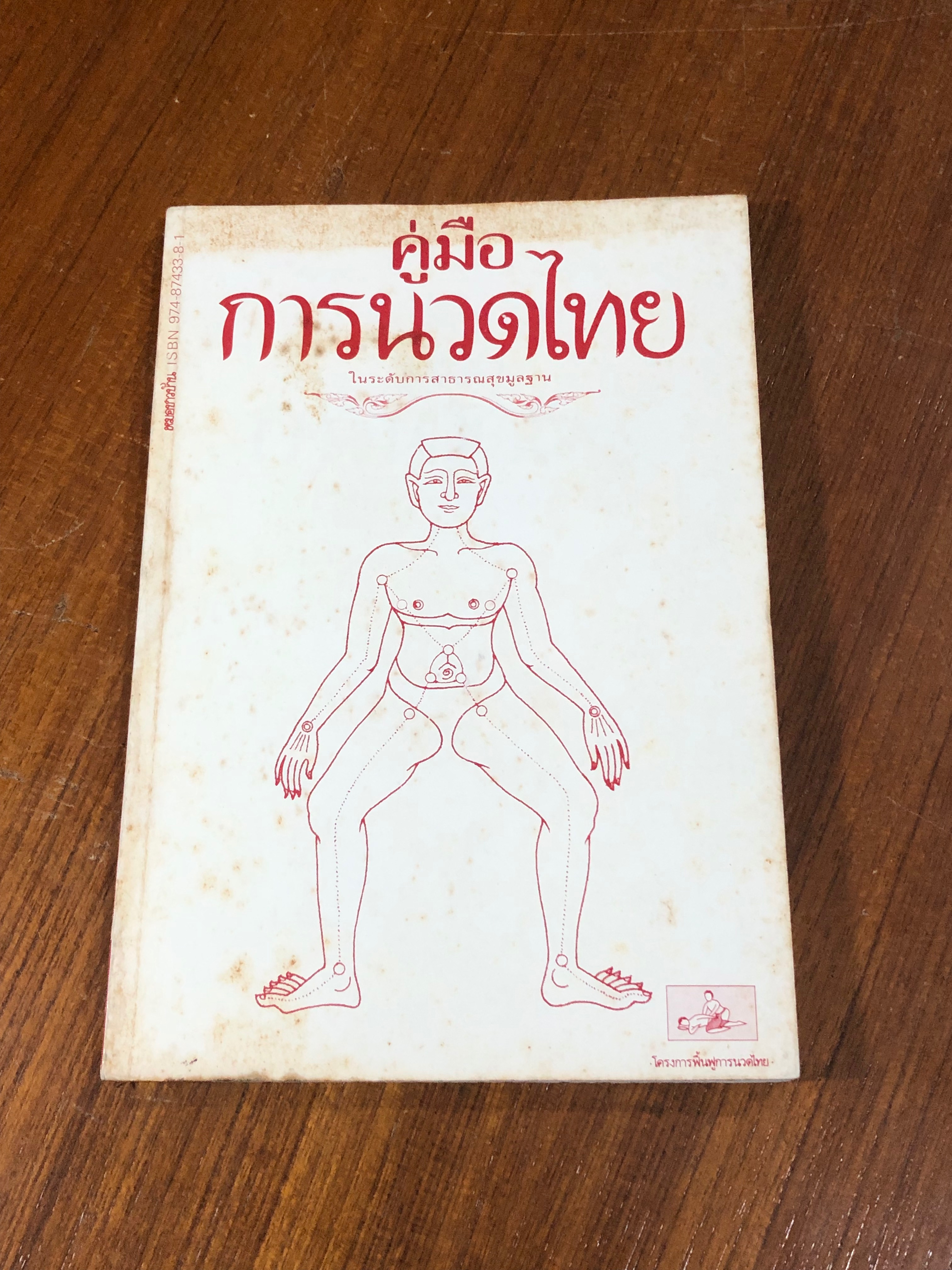 คู่มือการนวดไทย ในระดับการสาธารณสุขมูลฐาน