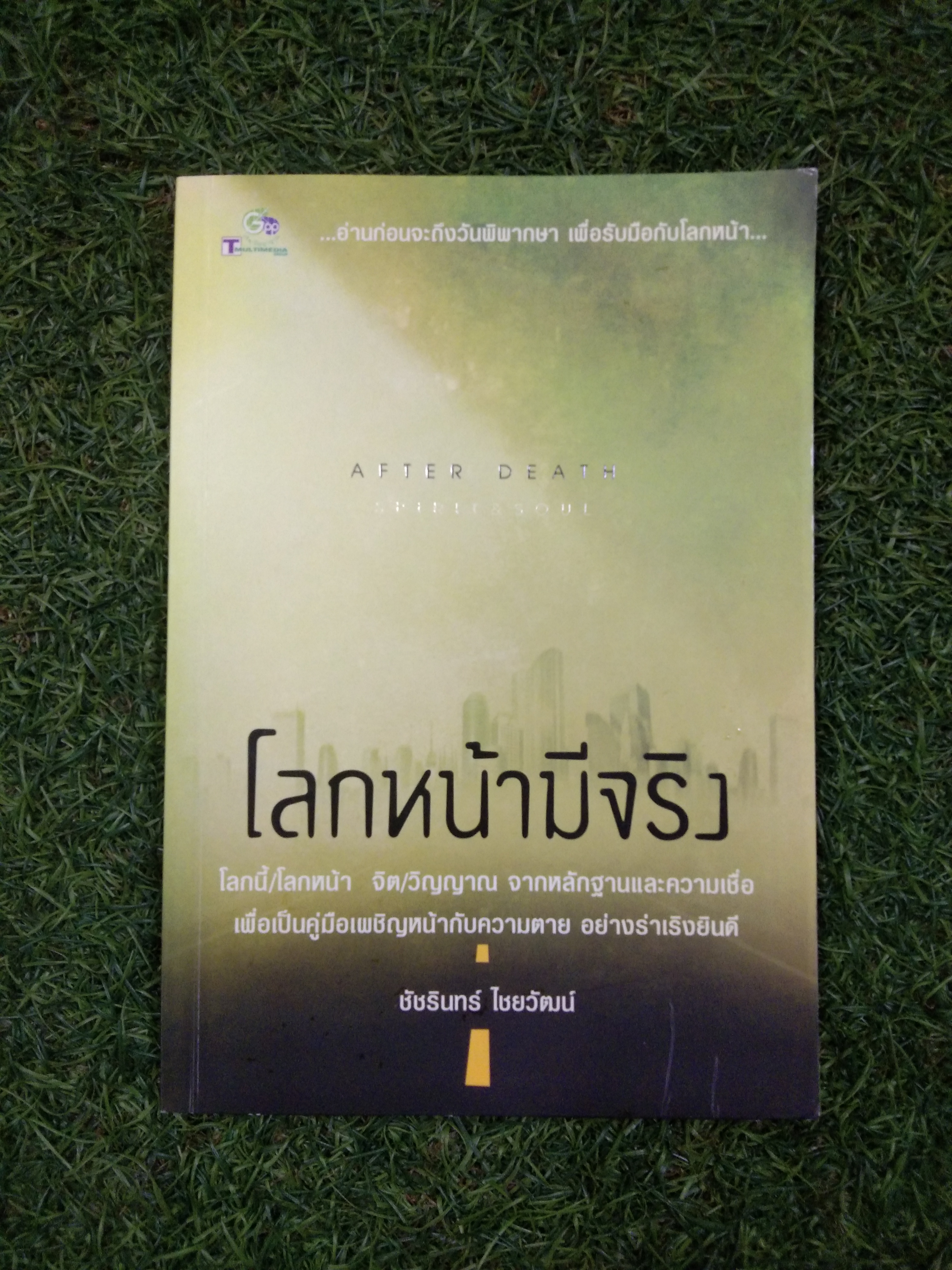 โลกหน้ามีจริง / ชัชรินทร์ ไชยวัฒน์