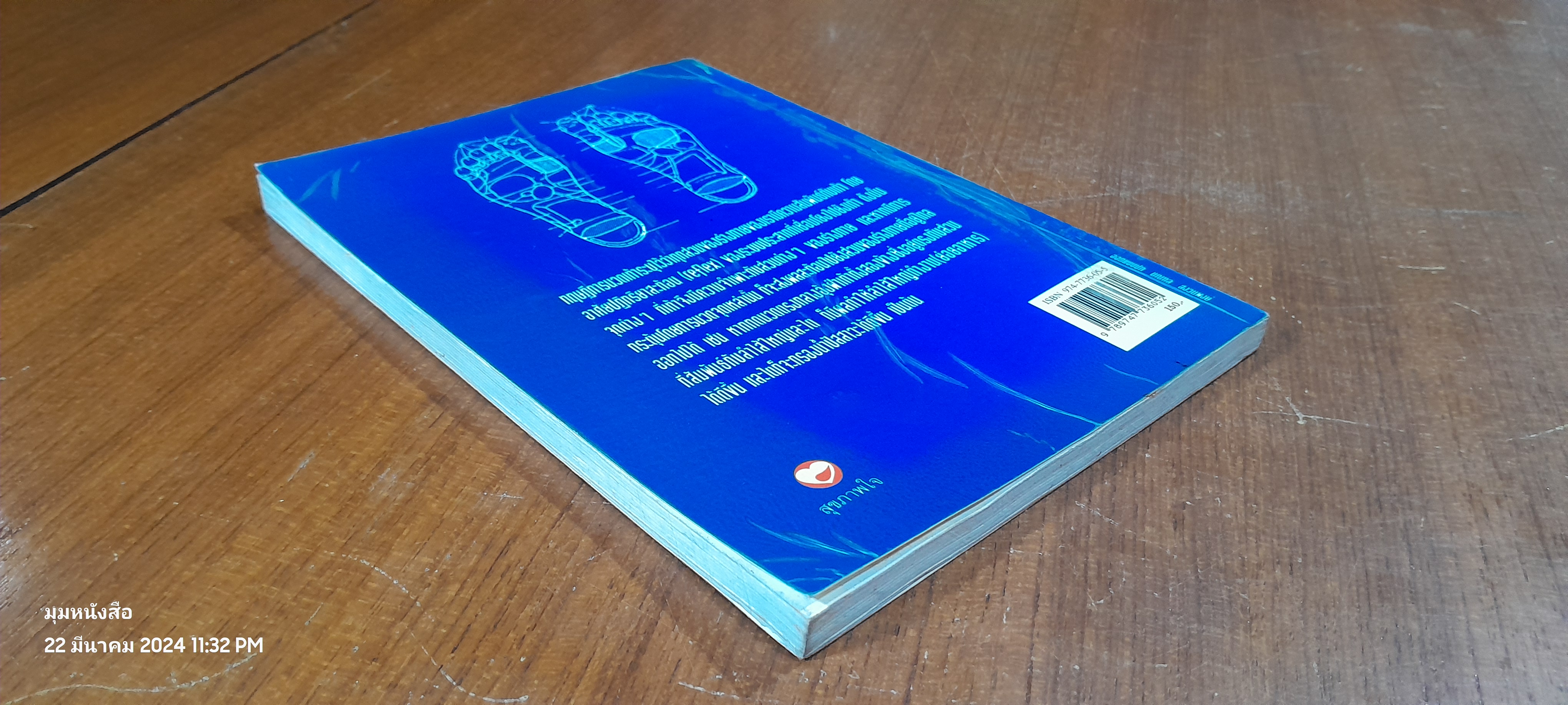 คู่มือหมอประจำครอบครัว ศาสตร์แห่งเท้า (มีรอยโดนน้ำ) / สุเขาว์ เพียรเชาว์กุล