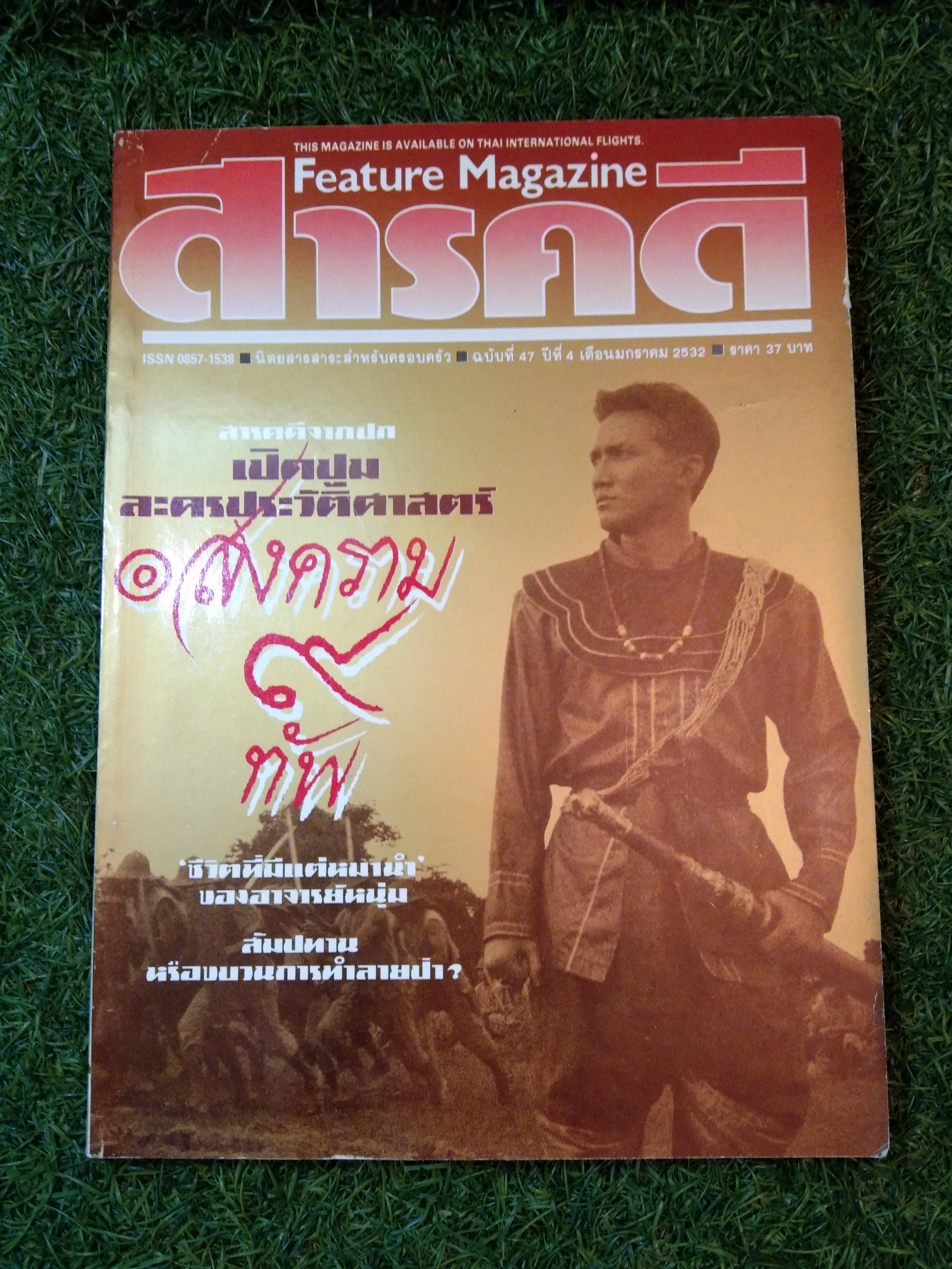 สารคดี : ฉบับที่ 47 เปิดปม ละครประวัติศาสตร์ สงคราม 9 ทัพ