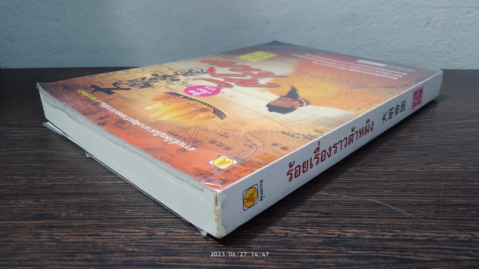 ร้อยเรื่องราวต้าหมิง / เล่า ชวน หัว