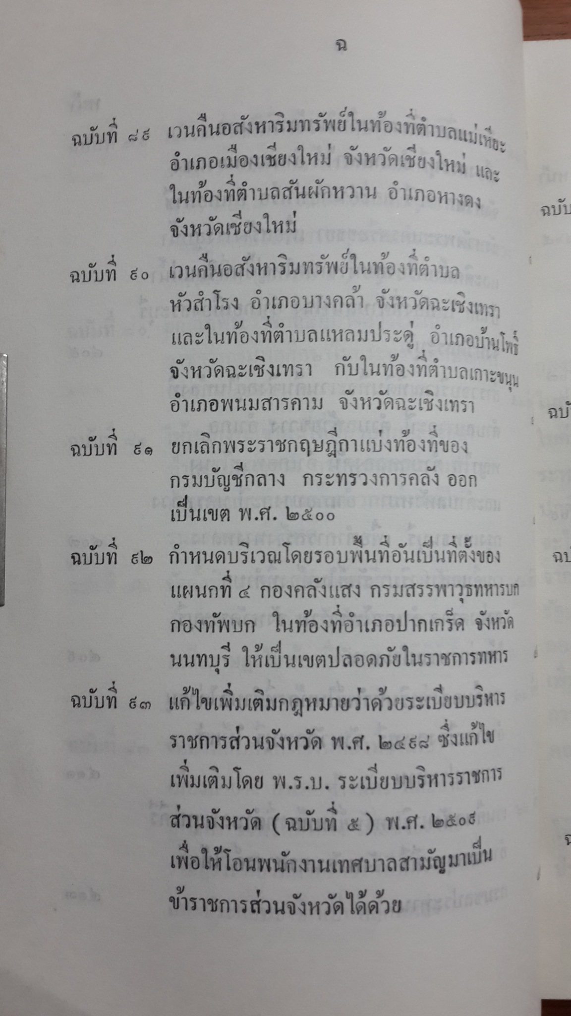 ประกาศของคณะปฏิวัติ ฉบับที่ ๖๑ ถึง ฉบับที่ ๑๐๐ / สำนักทำเนียบนายกรัฐมนครี