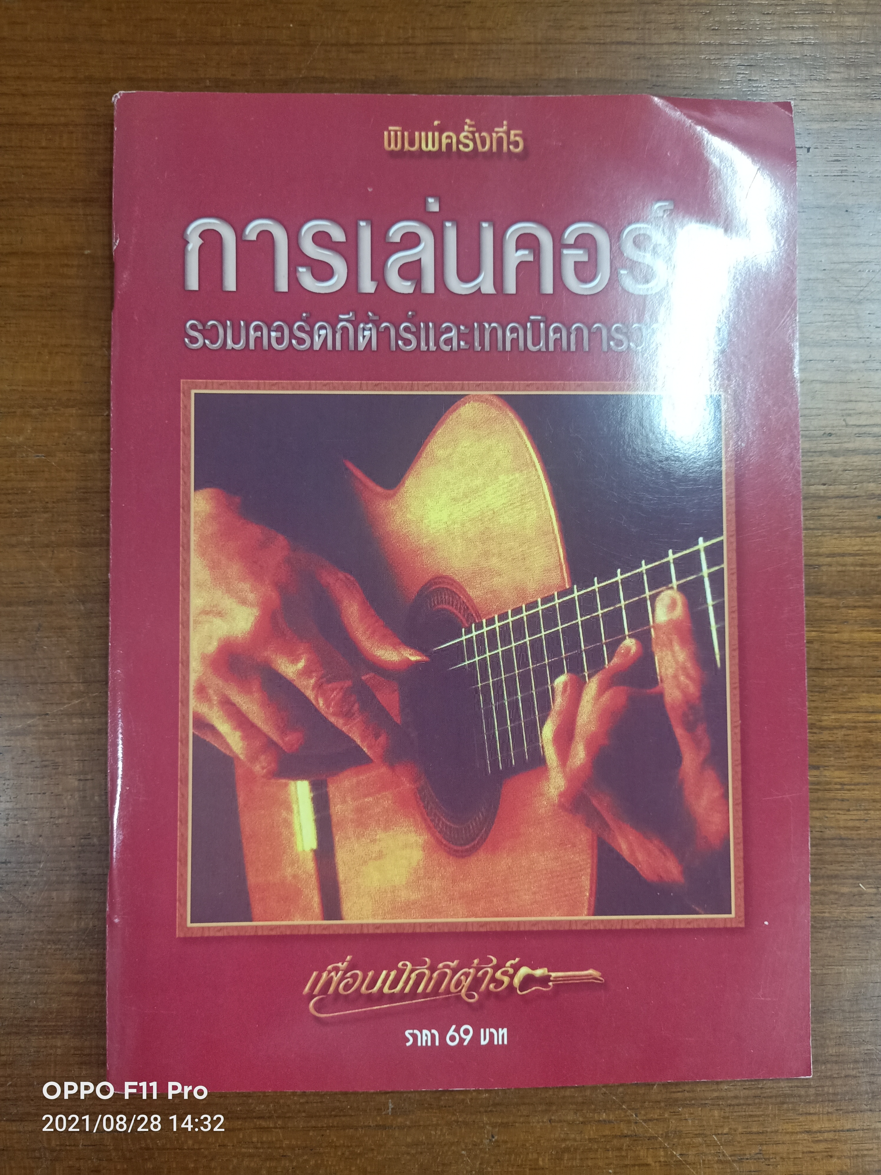 การเล่นคอร์ด รวมคอร์ดกีต้าและเทคนิคการวางนิ้ว / สุภางค์ วงษ์ขันธ์