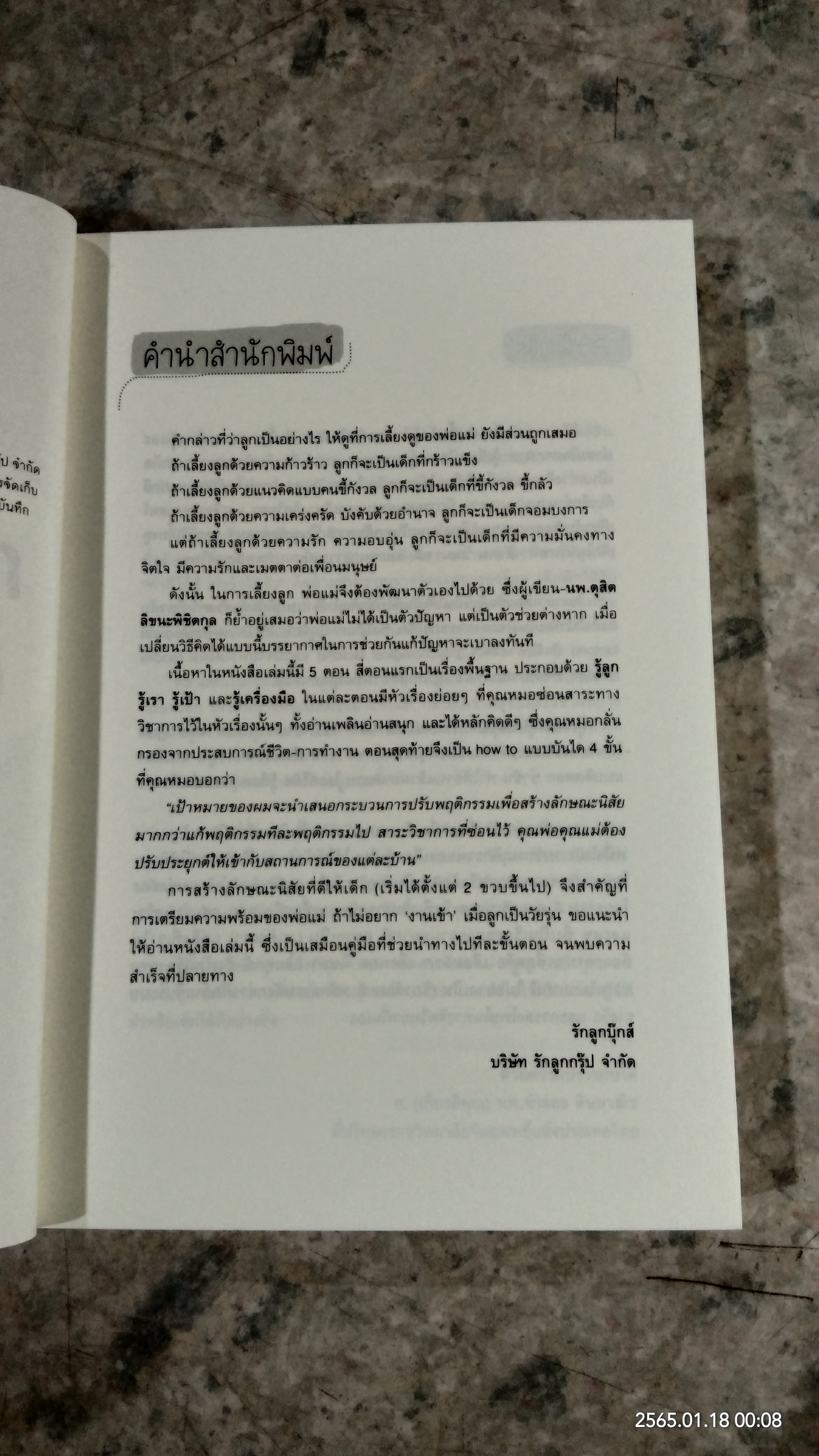 กลุ้มใจนิสัยลูก เปลี่ยนได้ด้วยบันได 4 ขั้น / นพ.ดุสิต ลิขนะพิชิตกุล