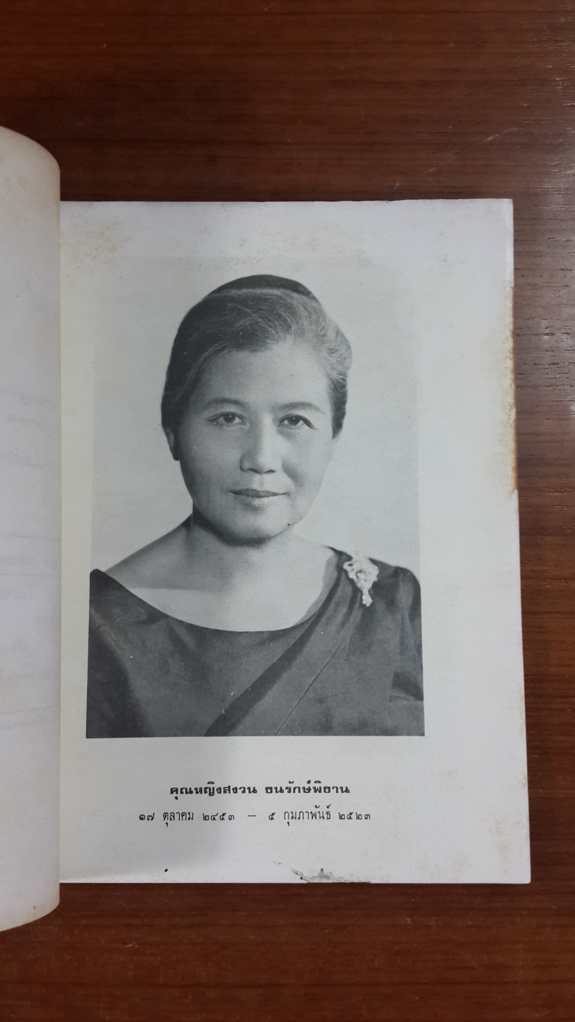 อนุสรณ์ในงานพระราชทานเพลิงศพ คุณหญิงสงวน ธนรักษ์พิธาน (มีสูตรอาหาร)