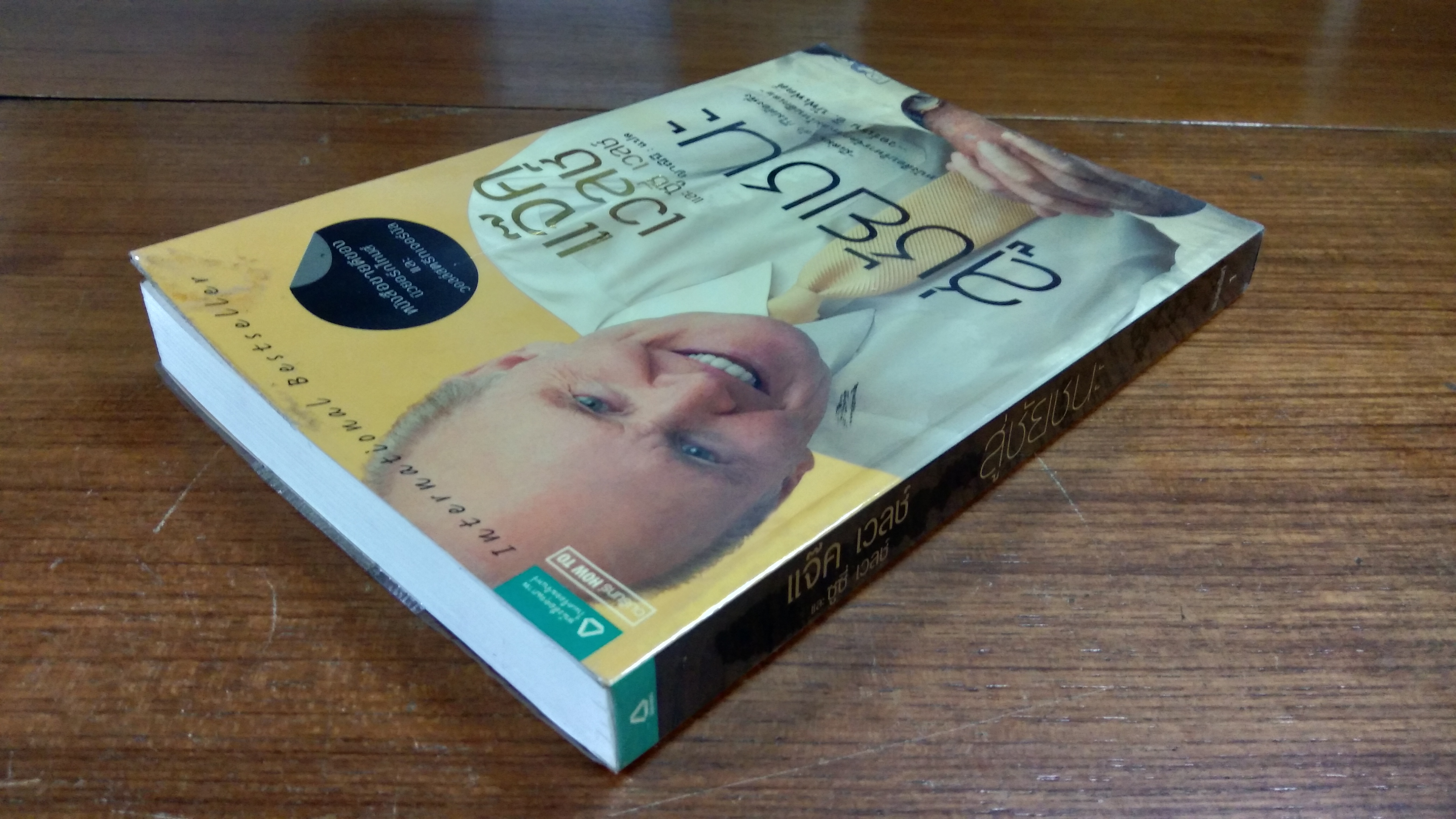 สู่ชัยชนะ / แจ๊ค เวลช์