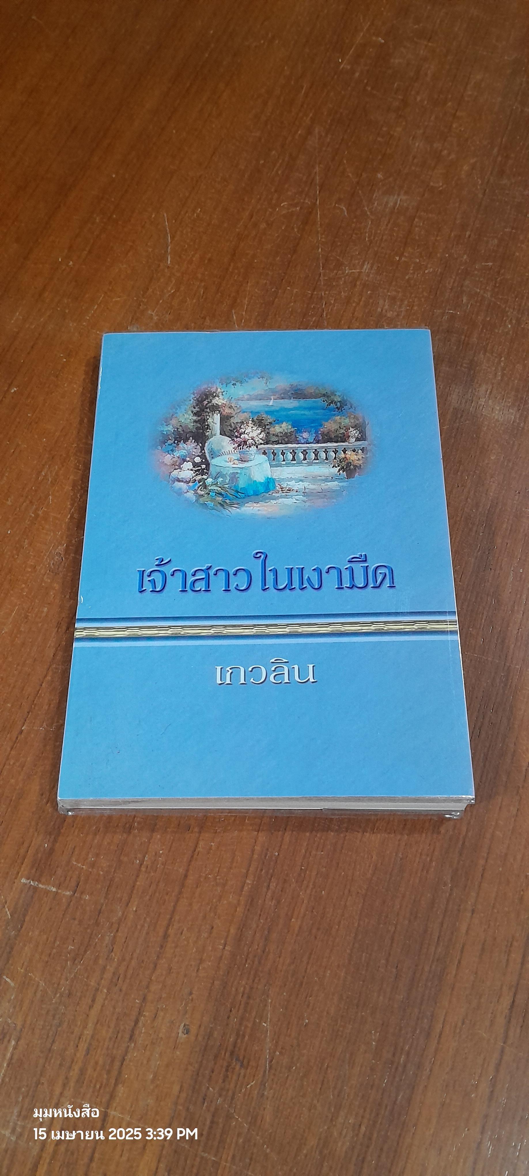 เจ้าสาวในเงามืด / เกวลิน
