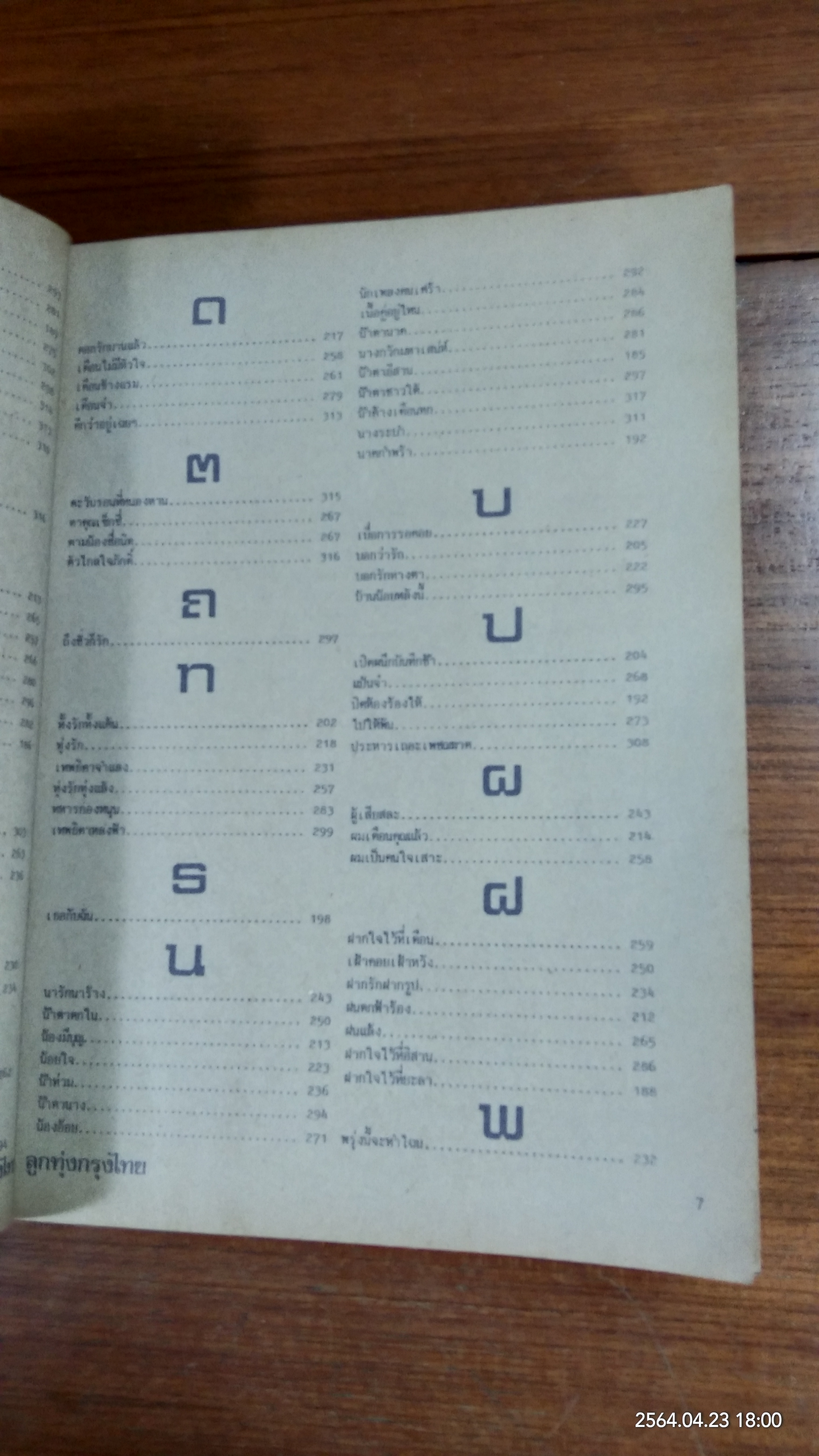 ลูกทุ่งเพลงฮิท ฉบับพิเศษ