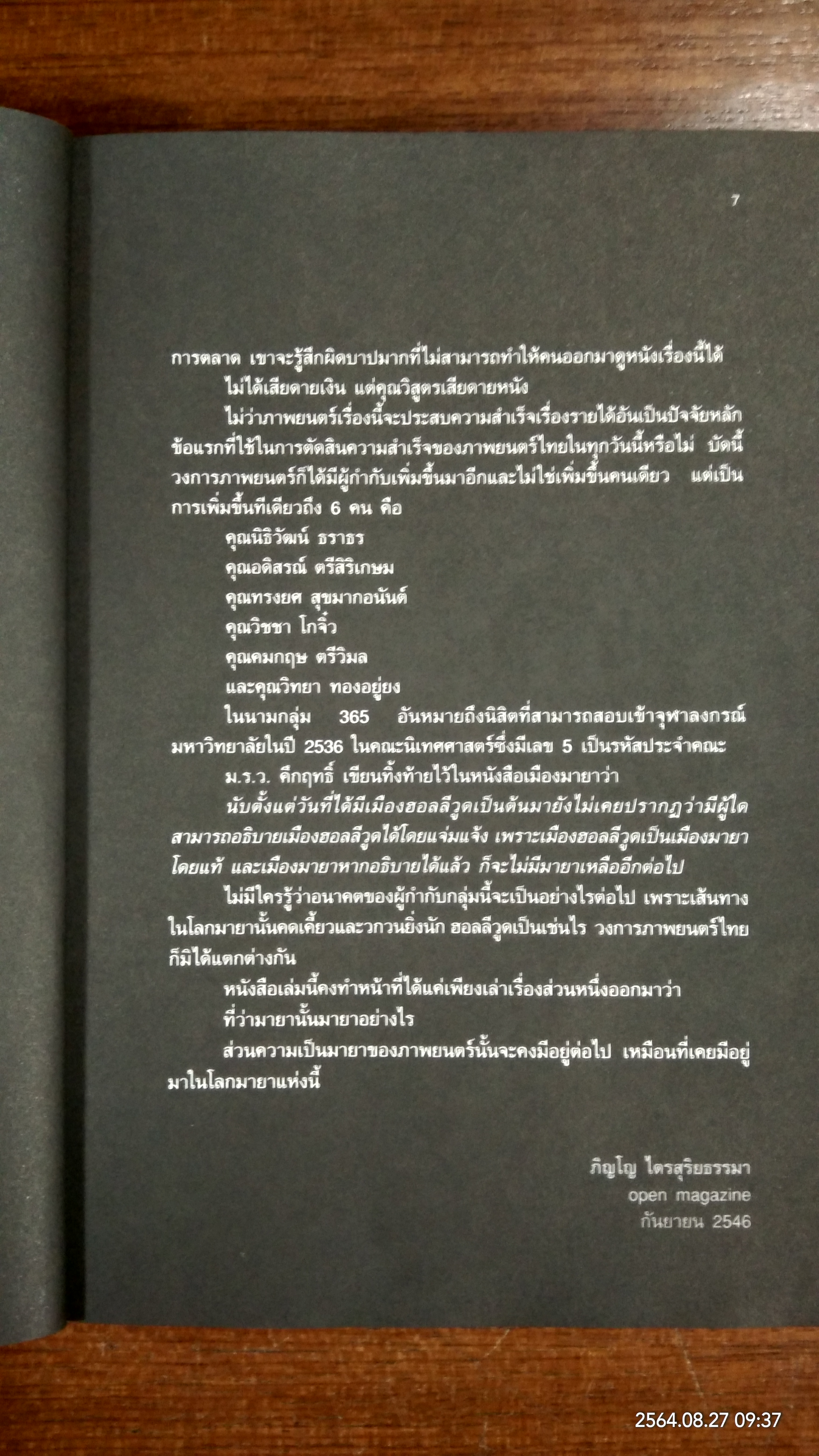 แฟนฉัน from filmmaking to marketing / openbook