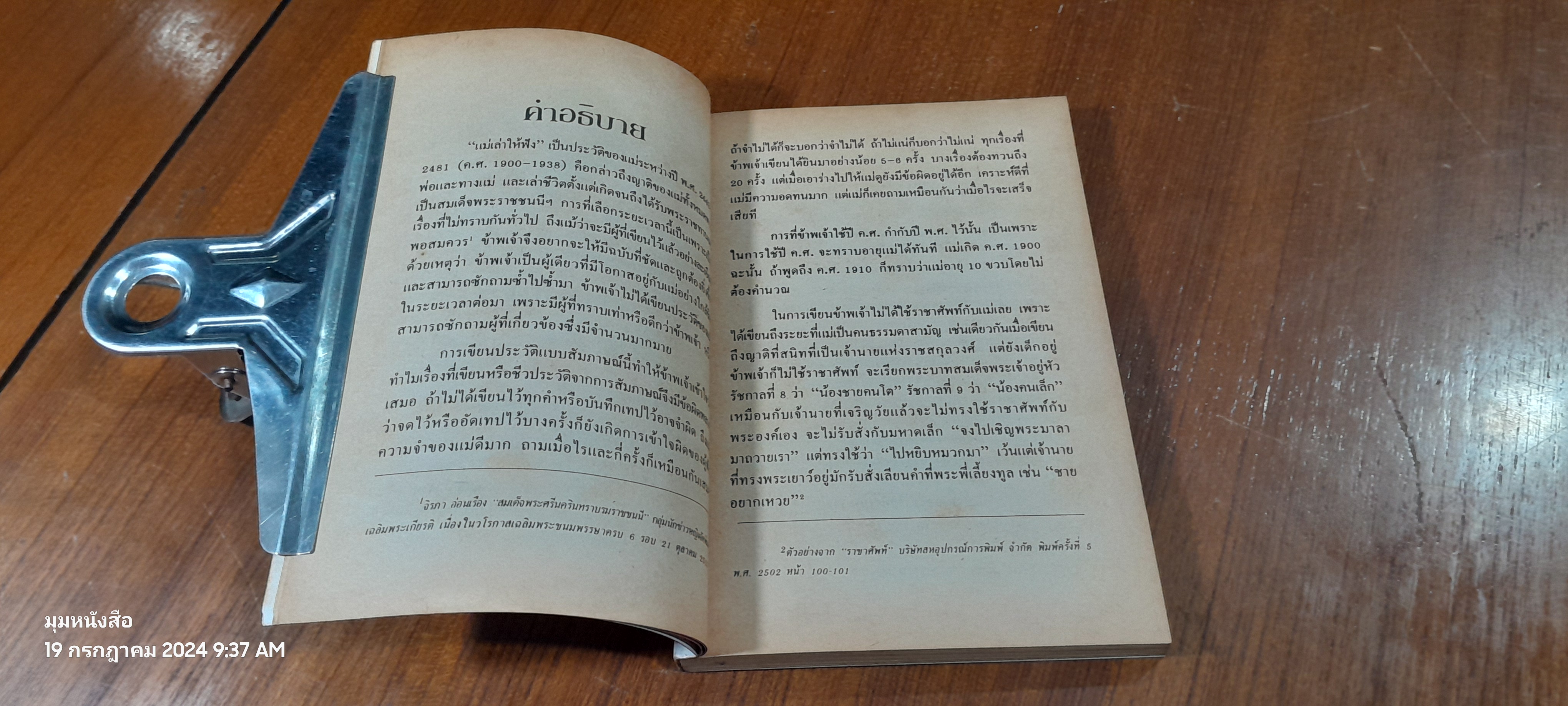 แม่เล่าให้ฟัง / พระนิพนธ์ ของ สมเด็จพระเจ้าพี่นางเธอ เจ้าฟ้ากัลยาณิวัฒนา กรมหลวงนราธิวาสราชนครินทร์