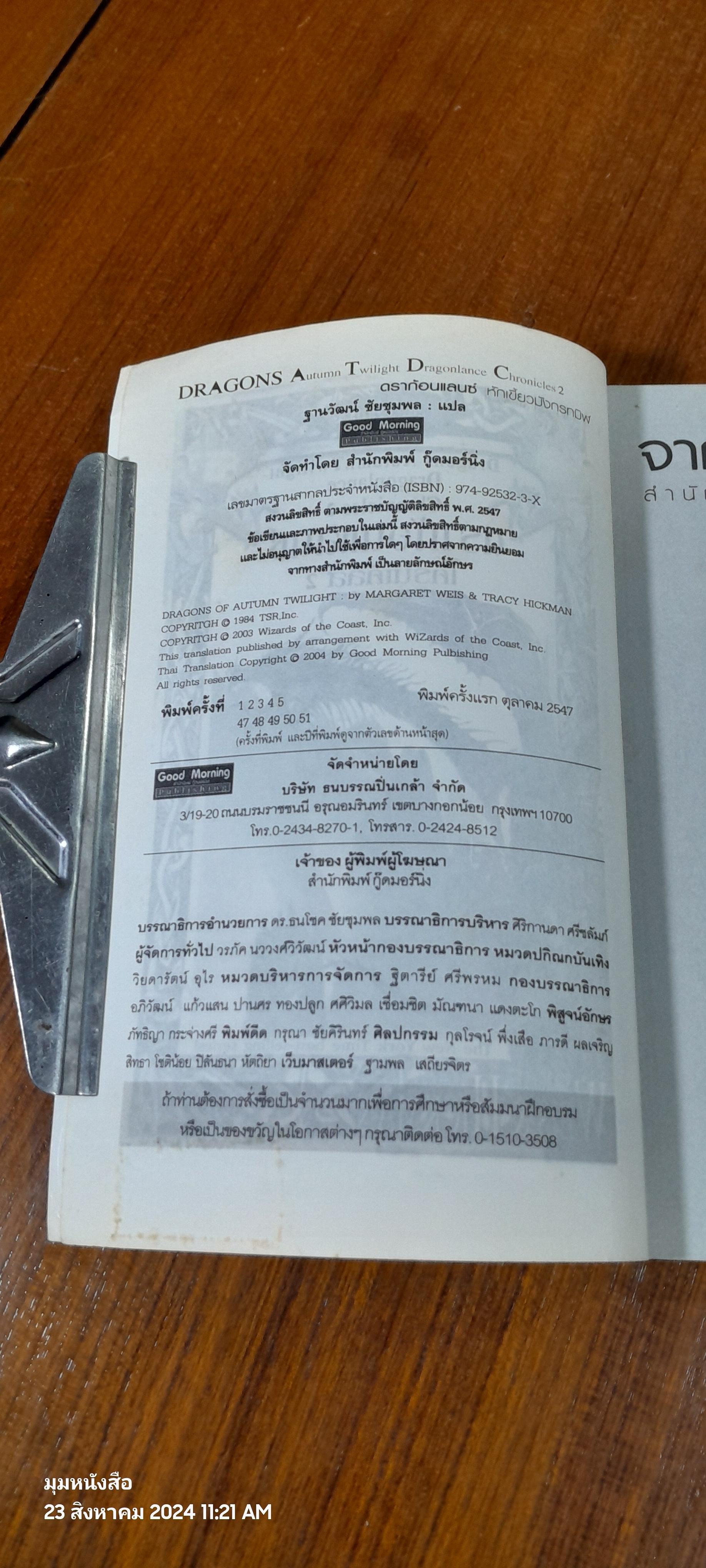 ดราก้อนแลนซ์ หักเขี้ยวมังกรทมิฬ / ฐานวัฒน์ ชัยชุมพล แปล