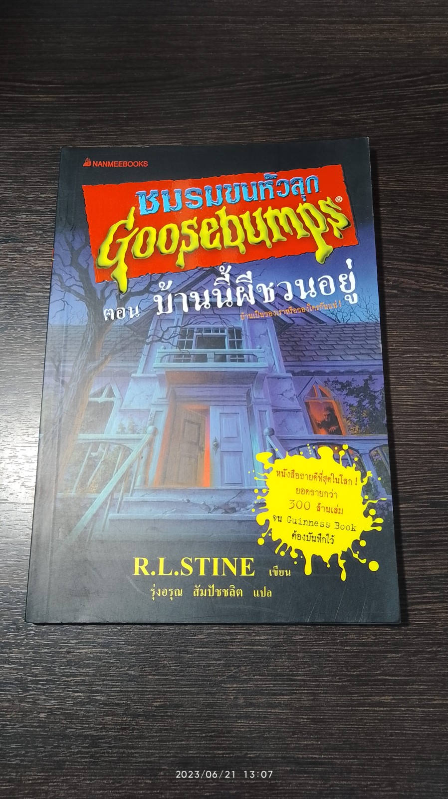 ชมรมขนหัวลุก ตอน บ้านนี้ผีชวนอยู่ / R.L.STINE