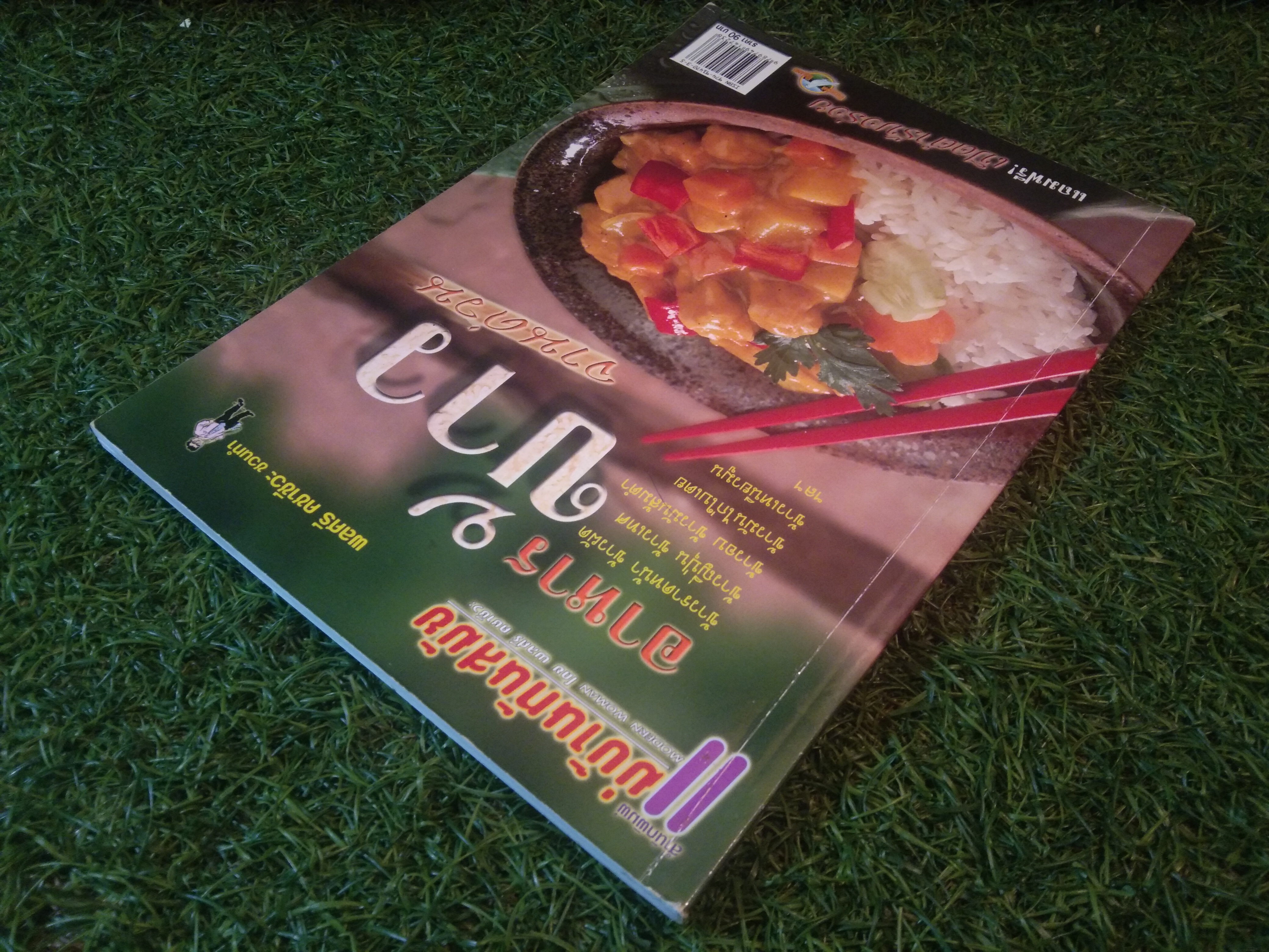 อาหาร ข้าว จานด่วน / พลศรี คชาชีวะ ชวนทำ