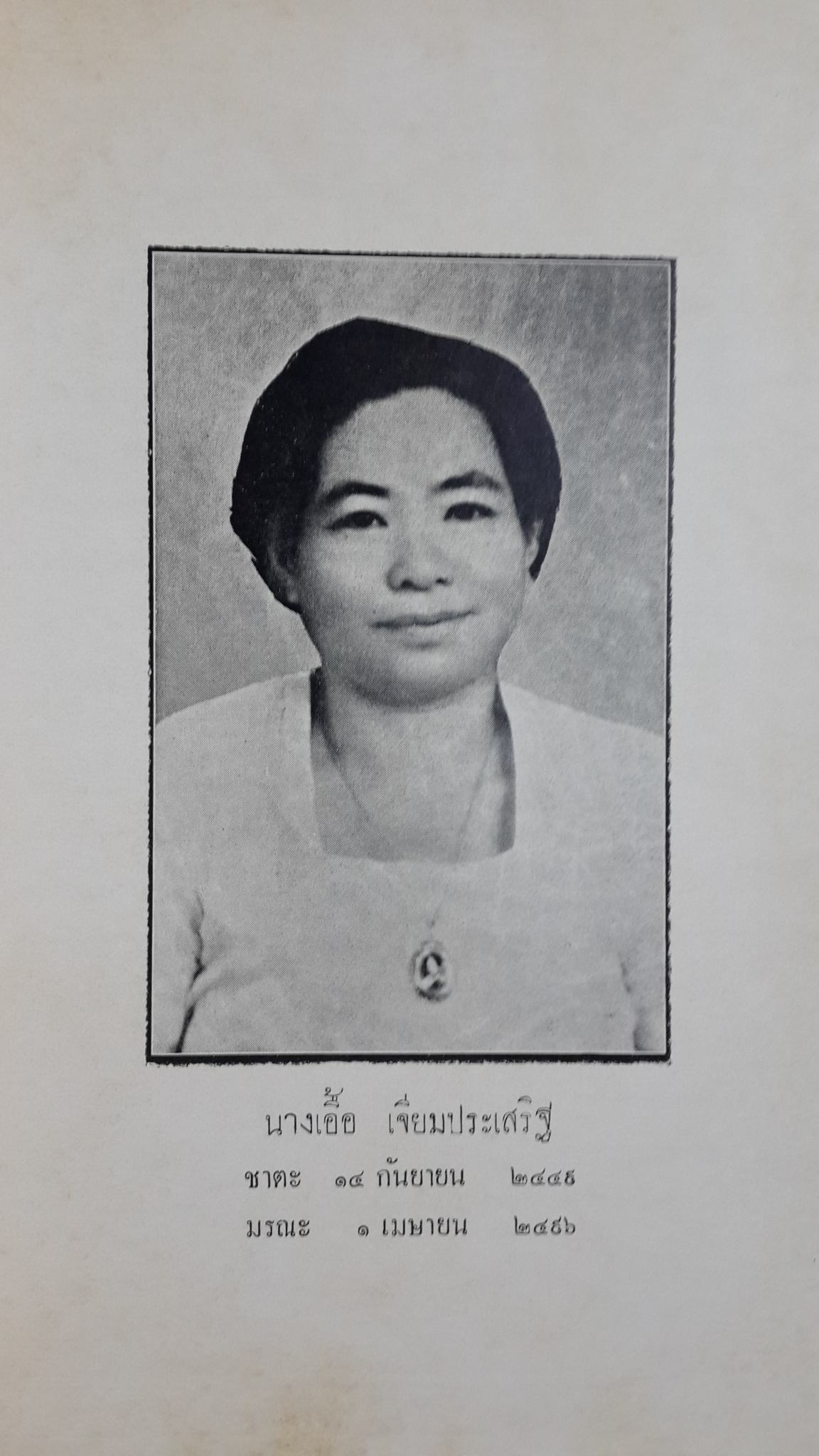 พุทธะธรรมกับวิทยาศาสตร์ เรีนบเรียงและแปลโดย ยง ฮุนตระกูล / อนุสรณ์ในงานฌาปนกิจศพ นางเอื้อ เจียมประเสริฐ