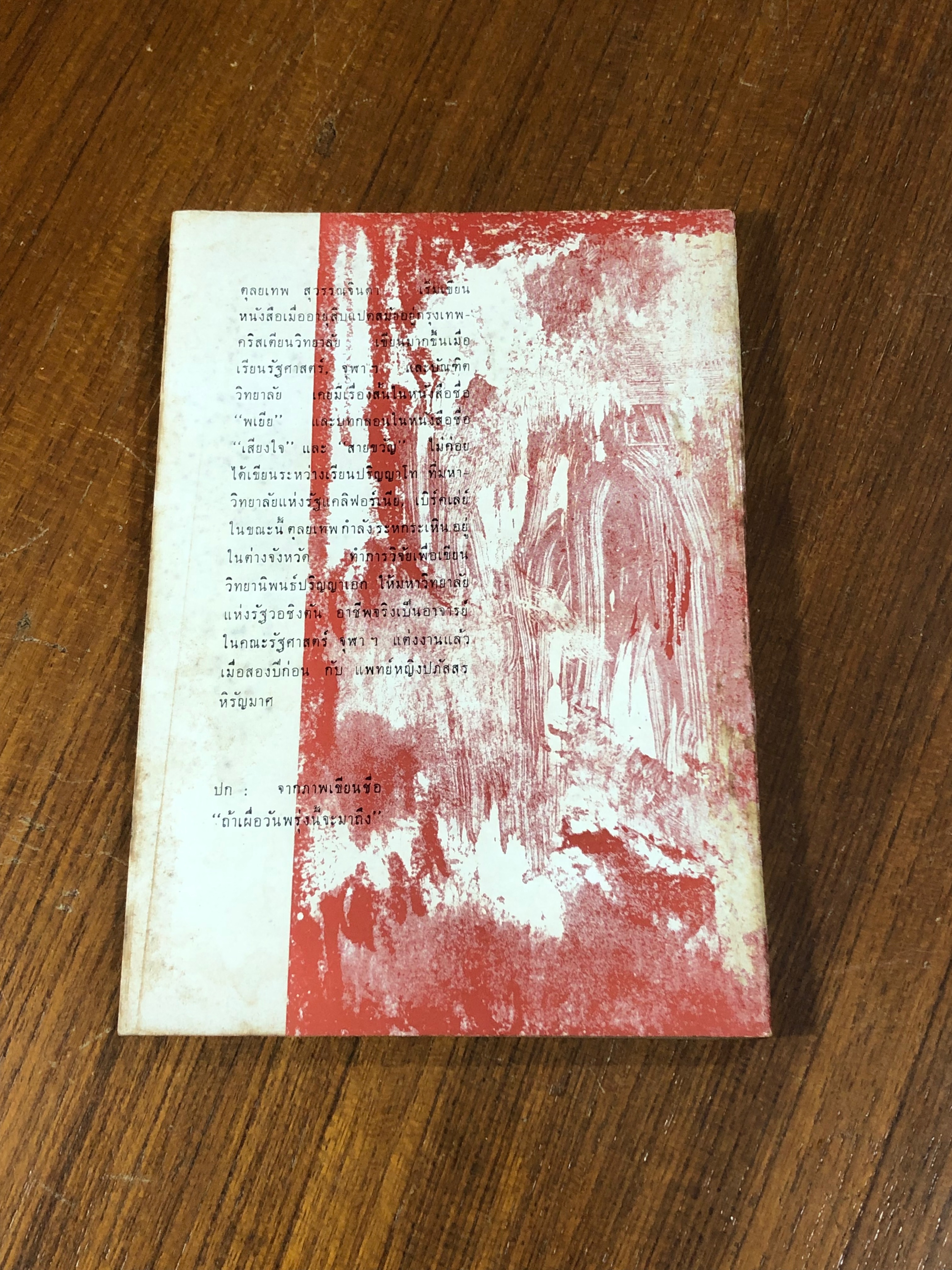 รวมเรื่องสั้น ตุลยเทพ