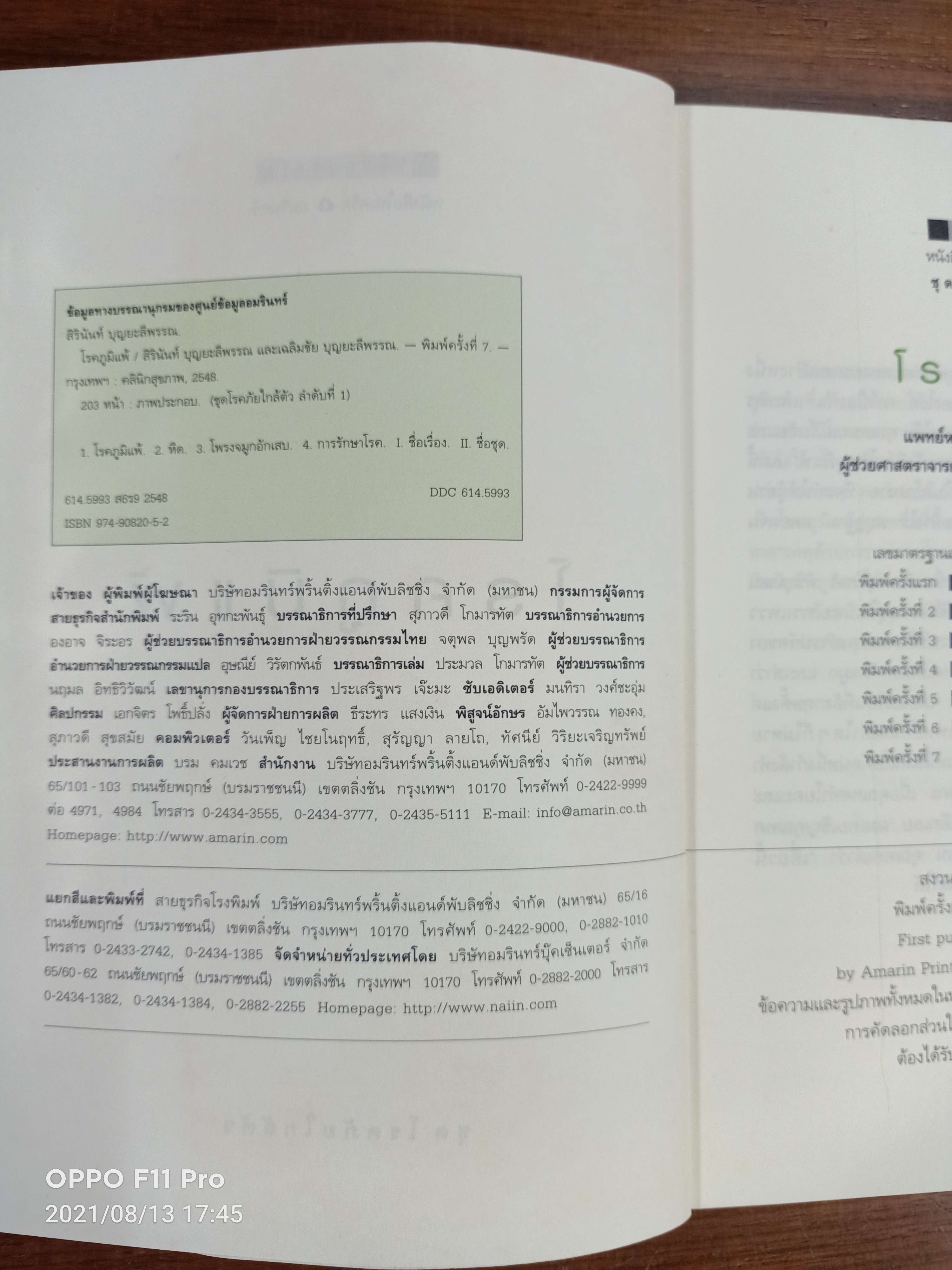 โรคภูมิแพ้ ALLERGY / แพทย์หญิงสิรินันท์ บุญยะลีพรรณ ผู้ช่วยศาสตราจารย์ นายแพทย์เฉลิมชัย บุญยะลีพรรณ