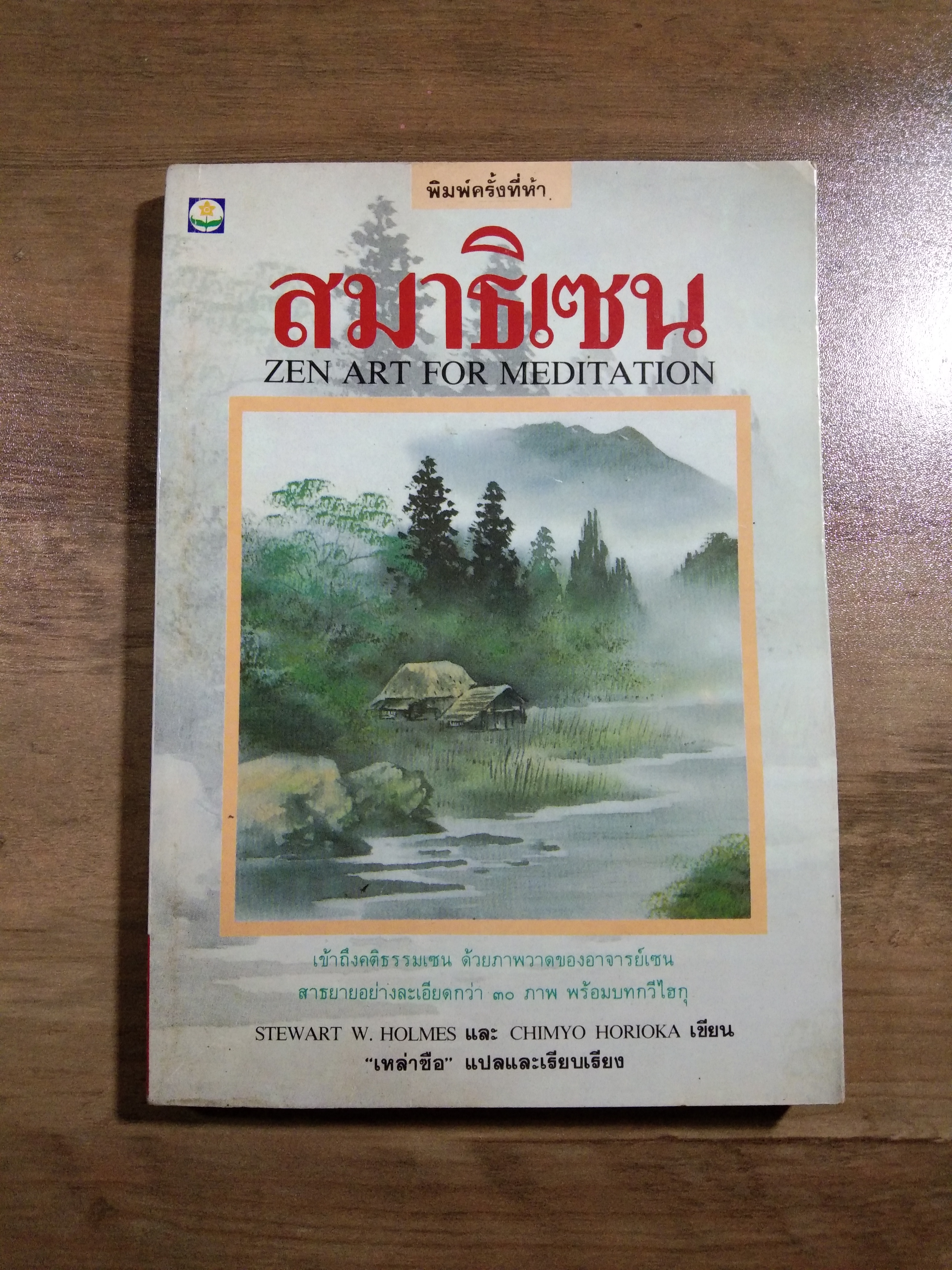 สมาธิเซน ZEN ART FOR MEDITATION / STEWART W.HOLMES & CHIMYO HORIOKA