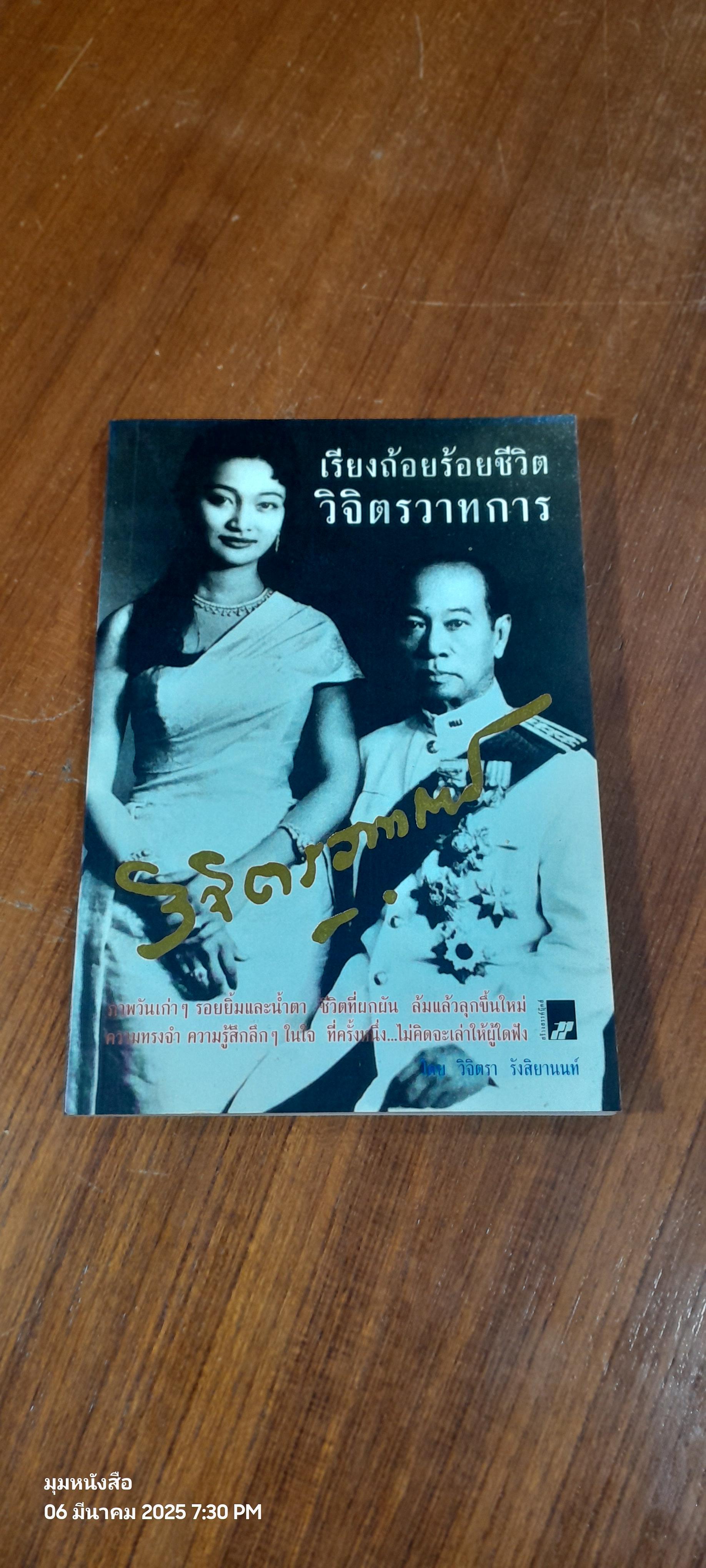 เรียงถ้อยร้อยชีวิต วิจิตรวาทการ / วิจิตรา รังสิยานนท์
