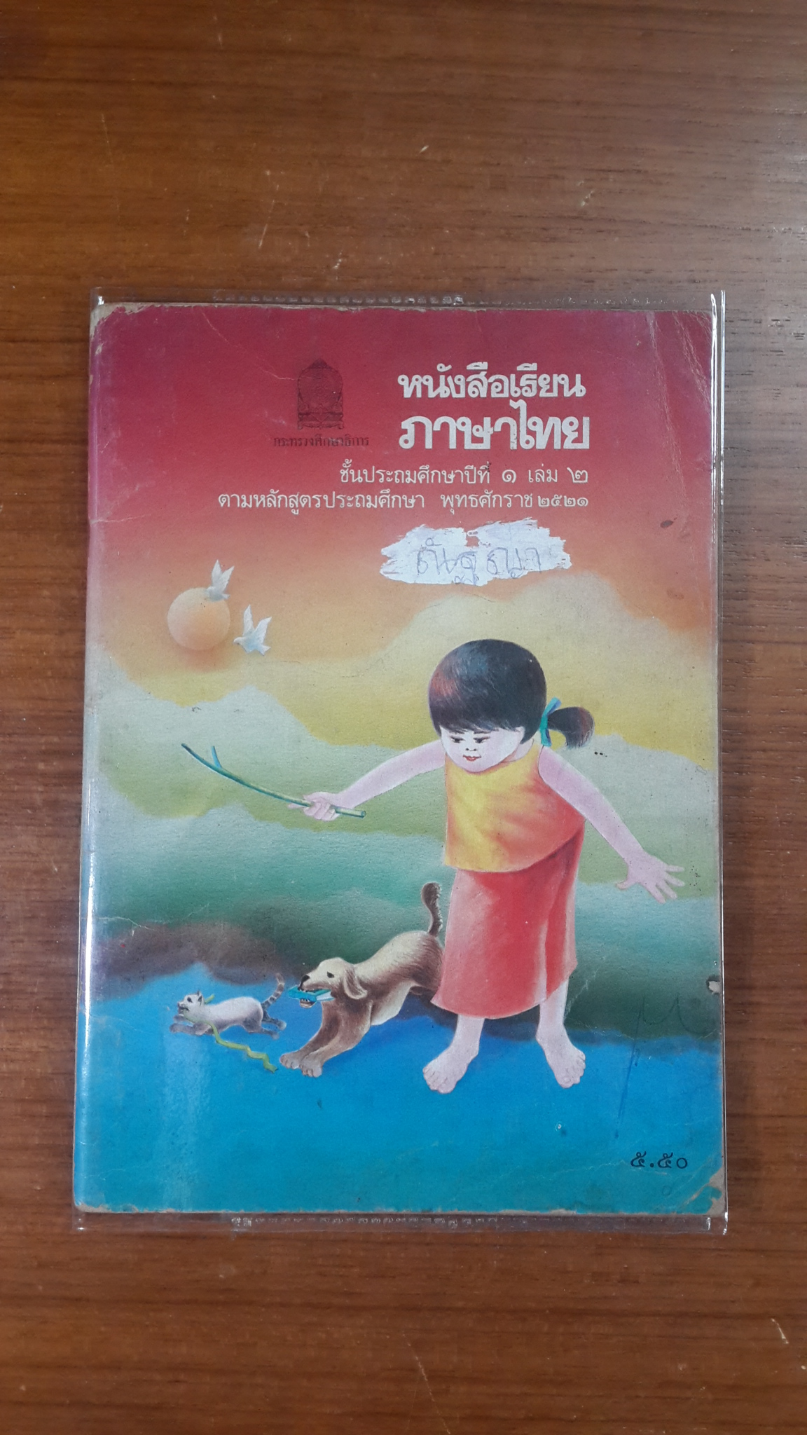 หนังสือเรียน ภาษาไทย ชั้นประถมศึกษาปีที่ ๑ เล่ม ๒