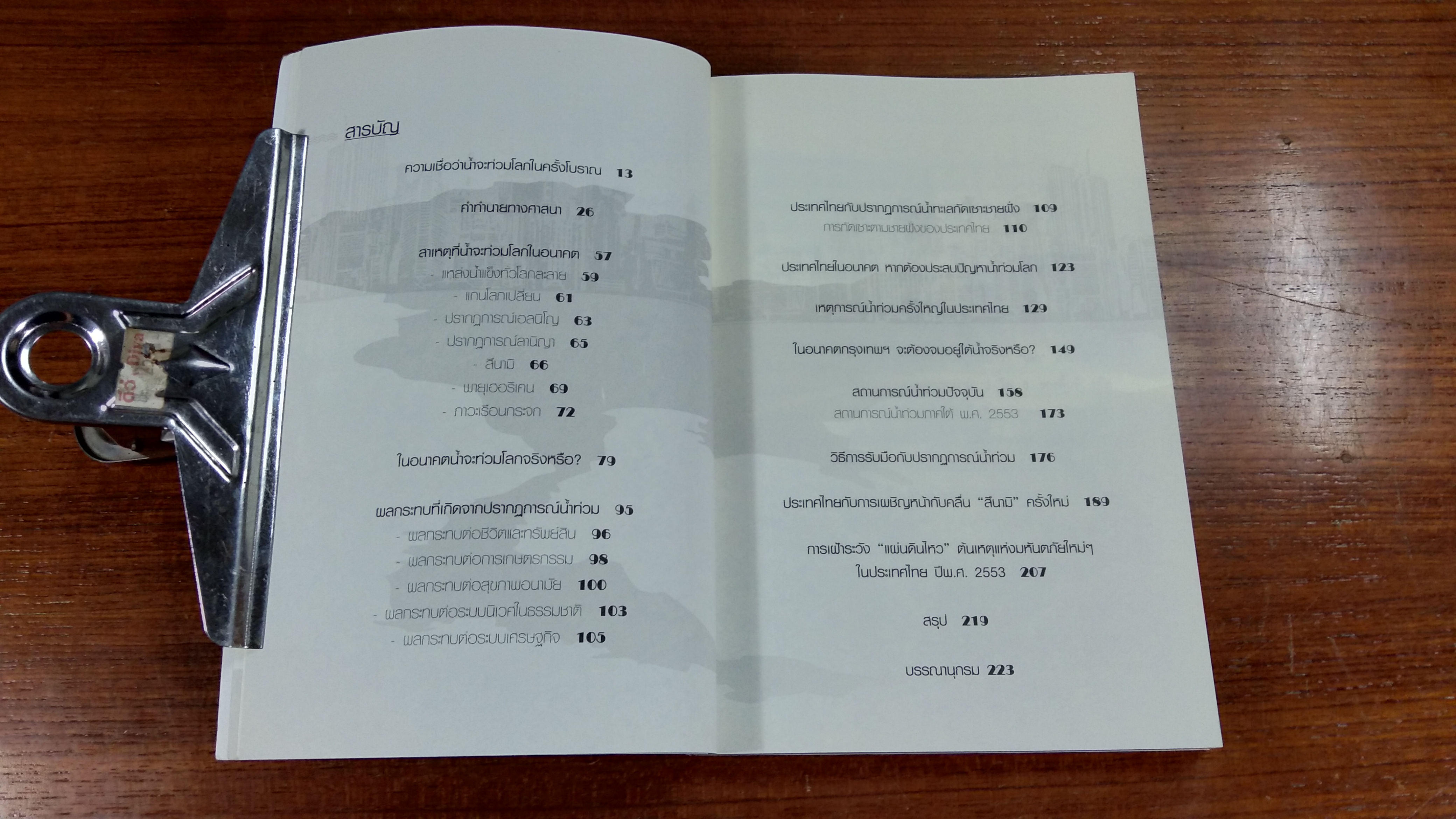 น้ำท่วม สึนามิ แผ่นดินไหว / ทัศนัย ปัญญา และวัชระ จึง