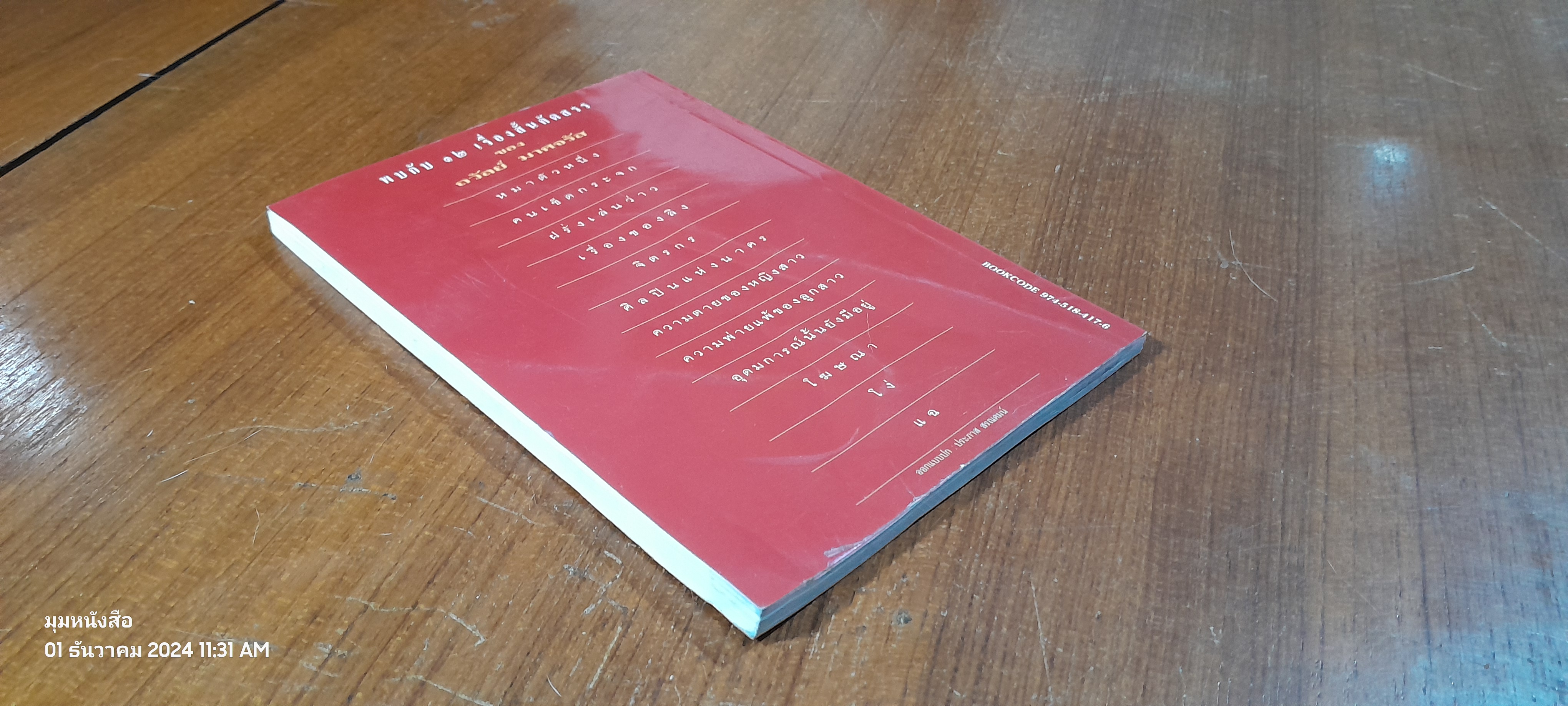 ศิลปินแห่งนาคร / ถวัลย์ มาศจรัส