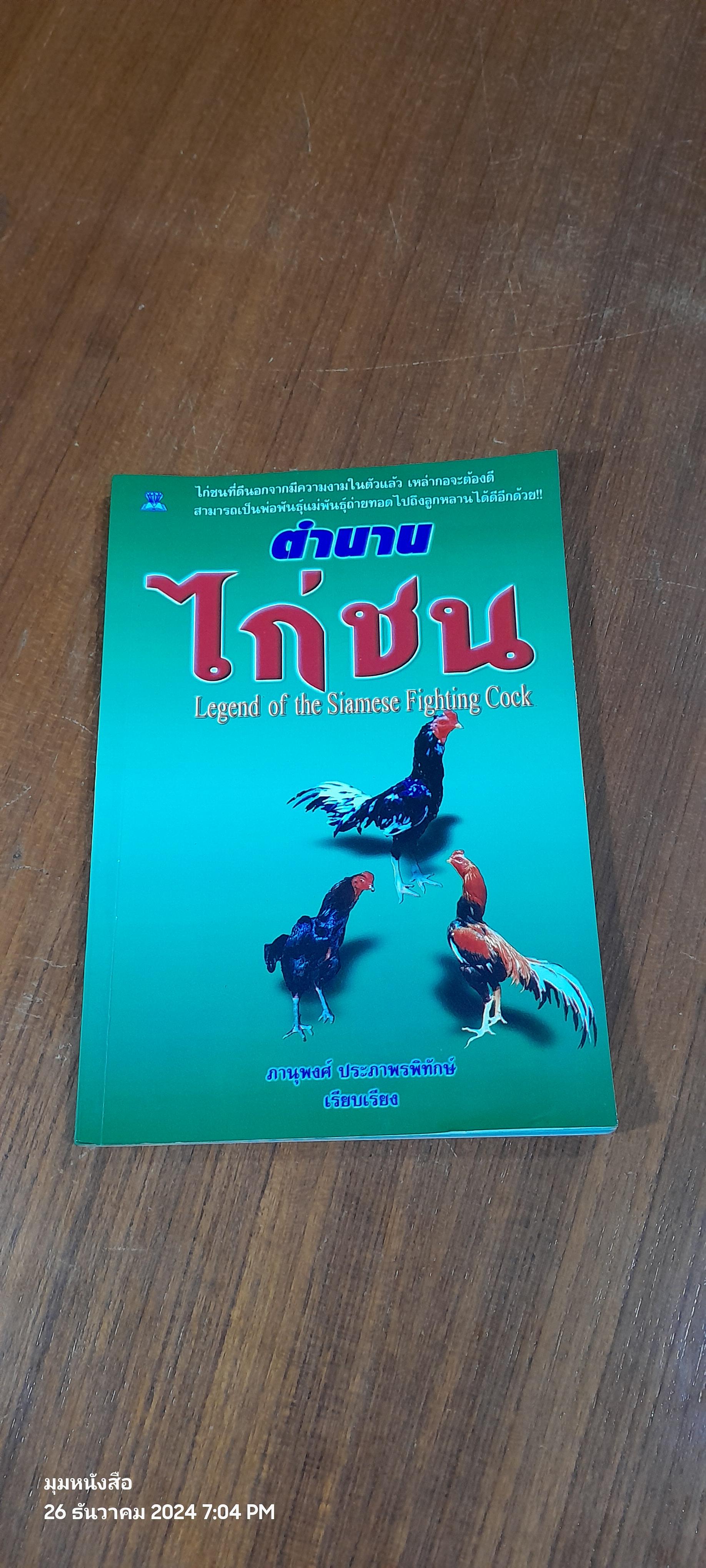 ตำนานไก่ชน / ภานุพงศ์ ประภาพรพิทักษ์