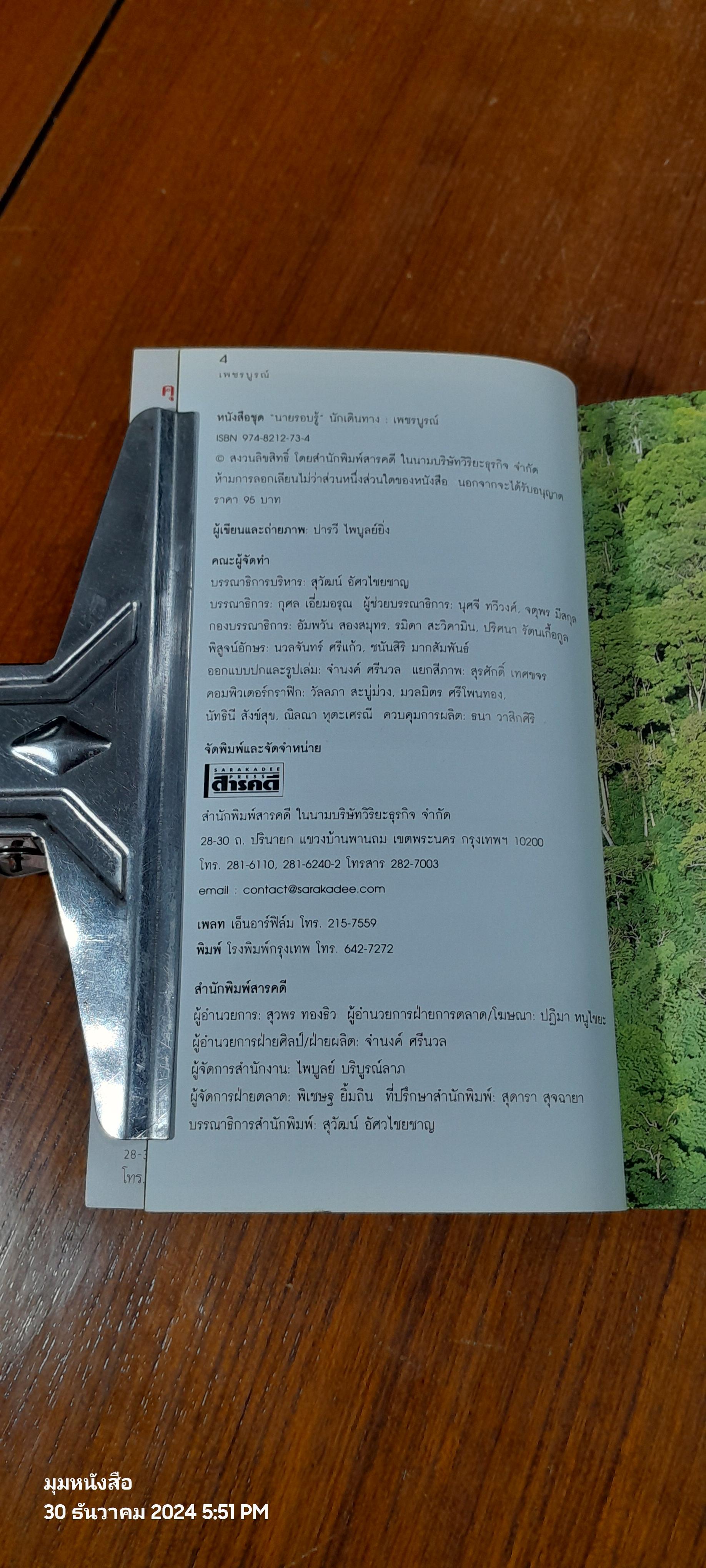 "นายรอบรู้" นักเดินทาง : เพชรบูรณ์