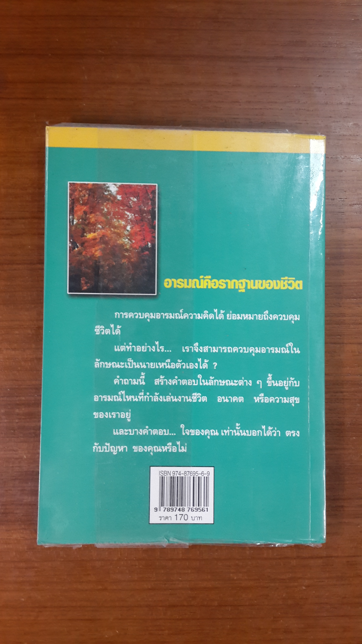 คู่มือปรับปรุงตนเอง : ควบคุมอารมณ์ / "วรรณประภา"