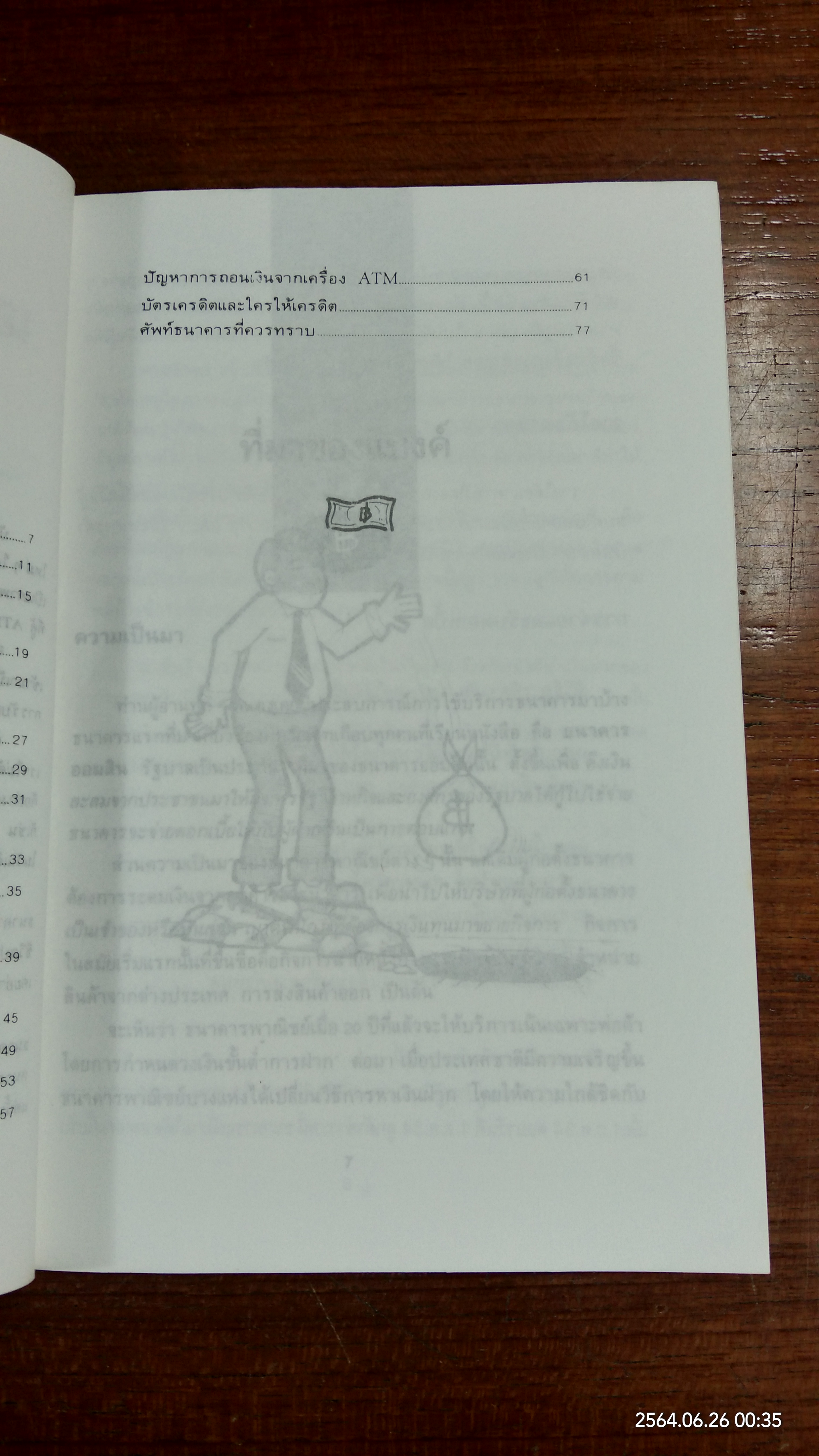 เอาเปรียบแบงค์บ้างจะเป็นไร / นายแบงค์บาท