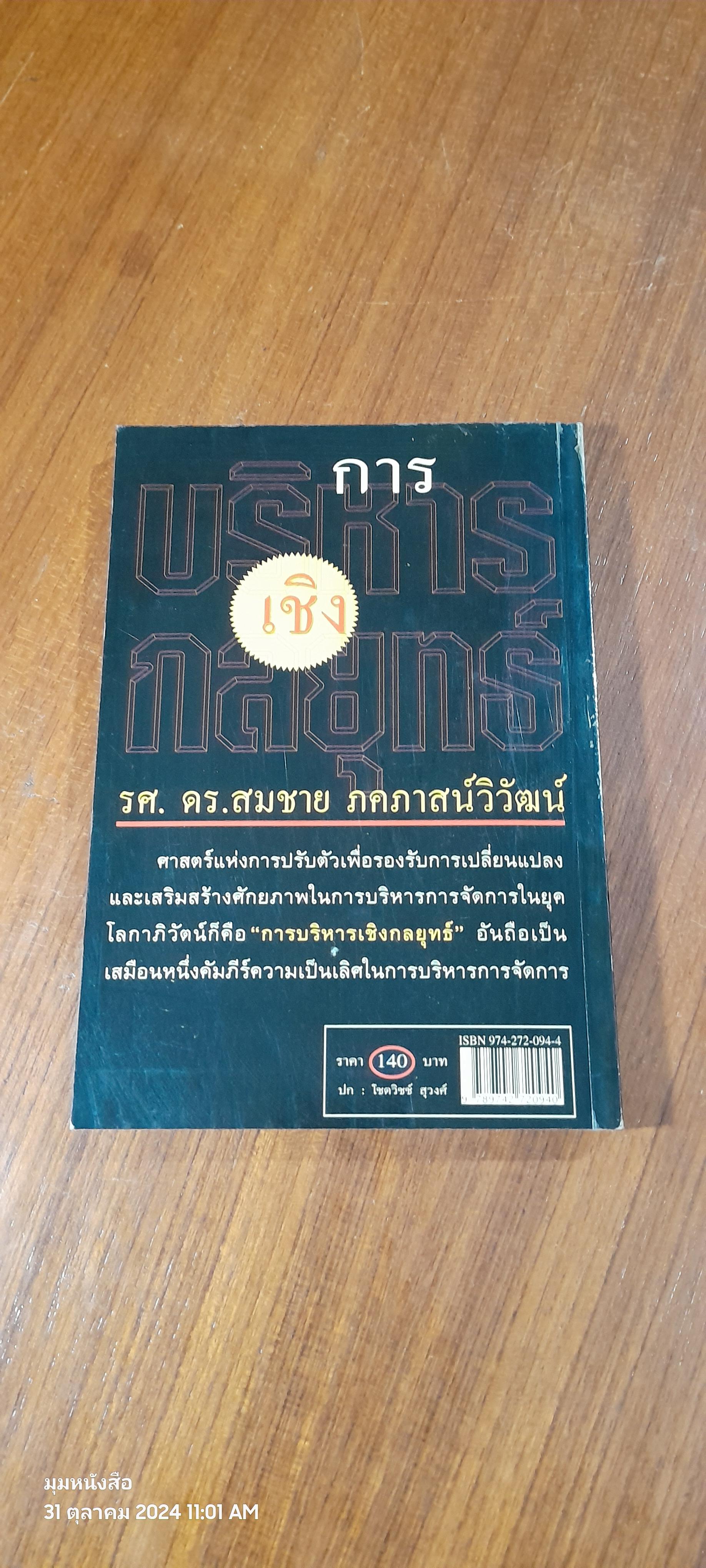 การบริหารเชิงกลยุทธ์ / รศ.ดร.สมชาย ภคภาสน์วิวัฒน์