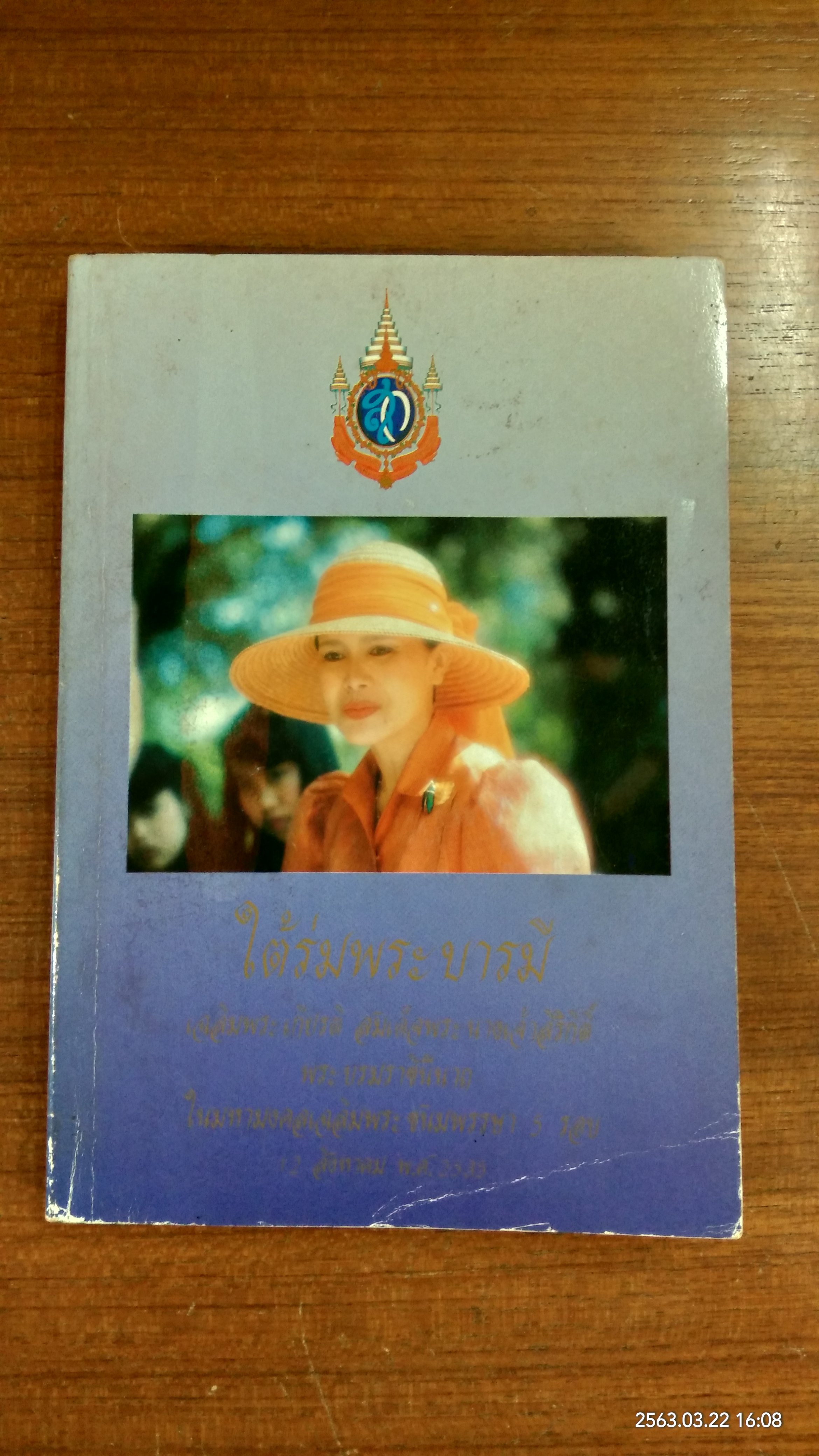 ใต้ร่มพระบารมี