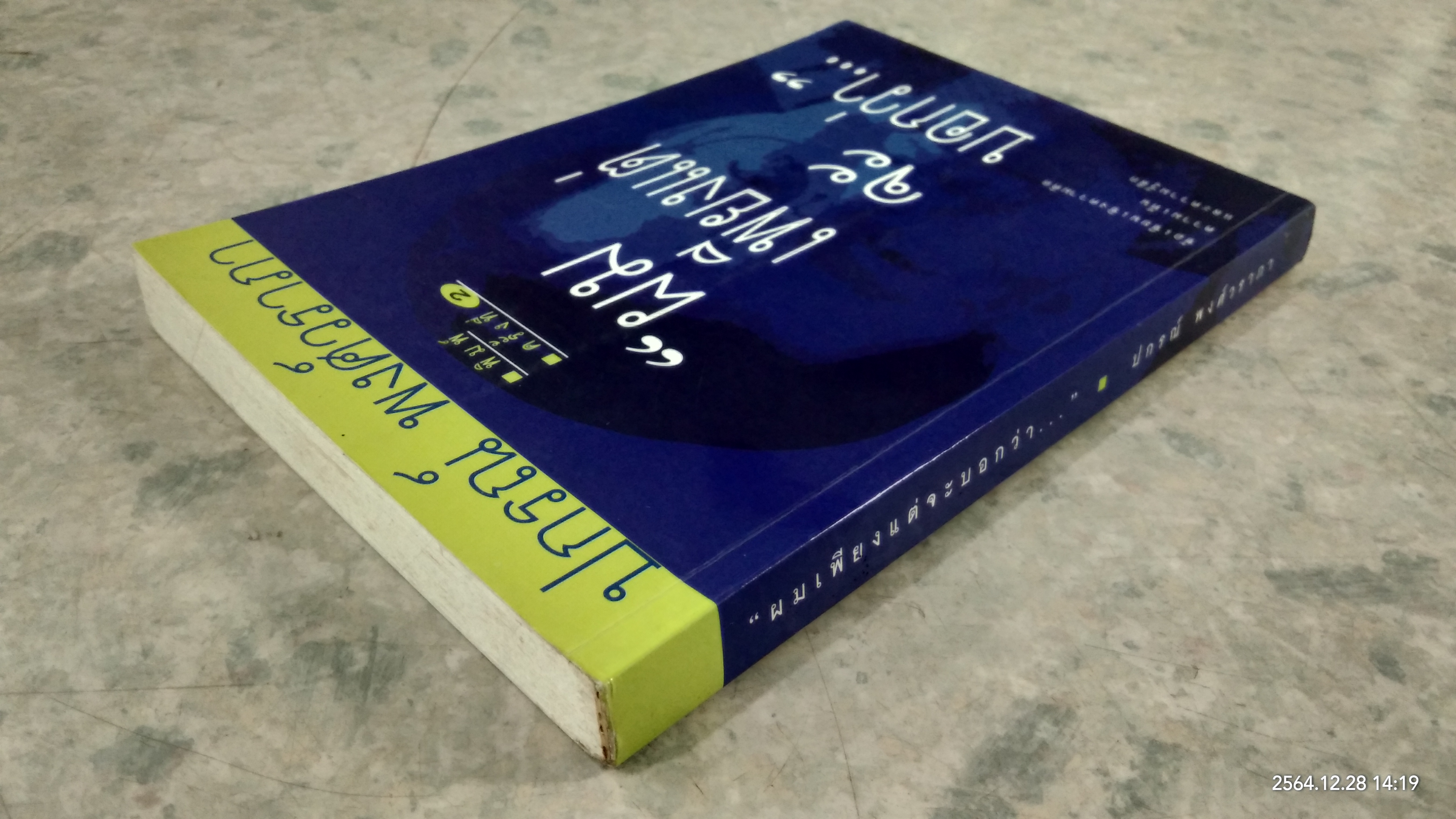 ผมเพียงแต่จะบอกว่า / ปกรณ์ พงศ์วราภา